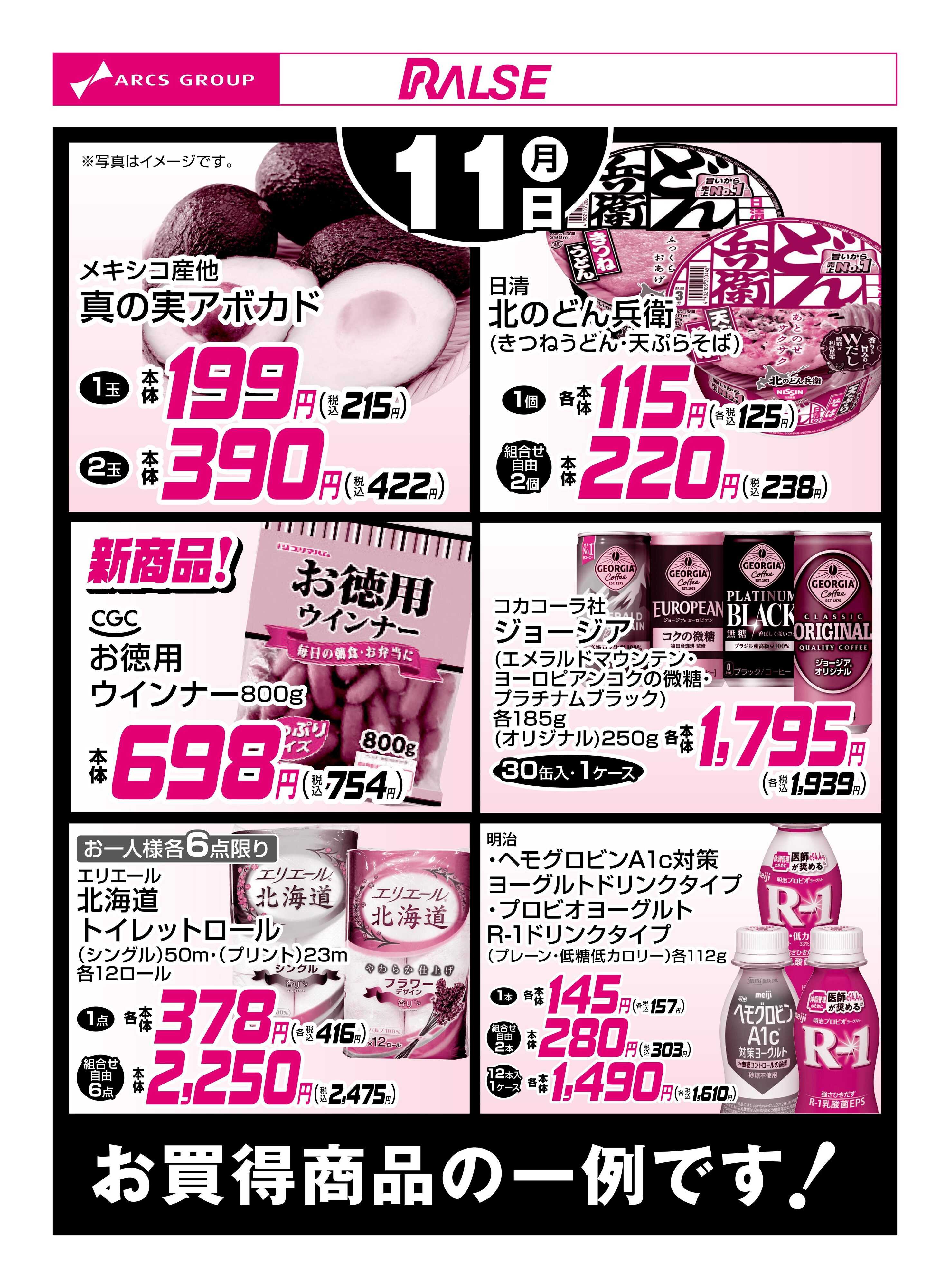 スーパーアークス 5/11お買得品