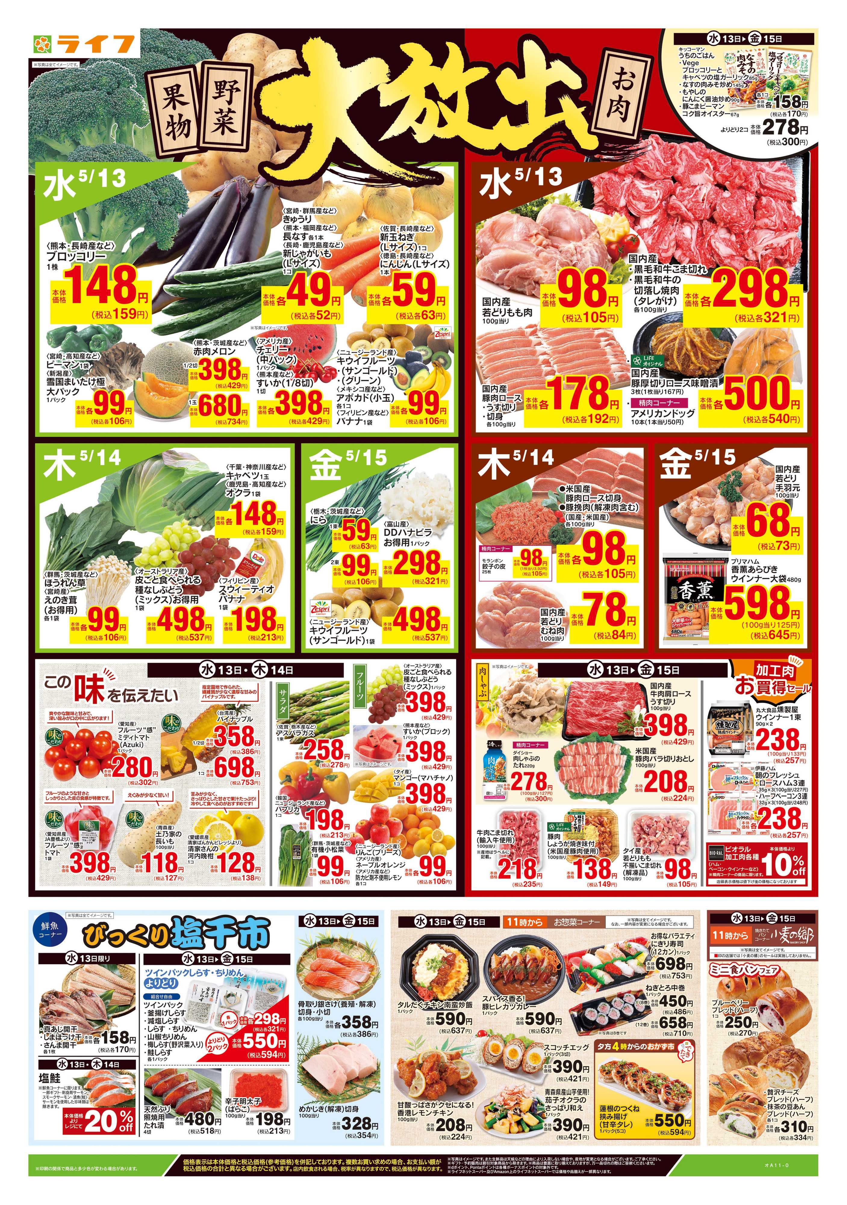 ライフ 5/13号　野菜果物・お肉大放出