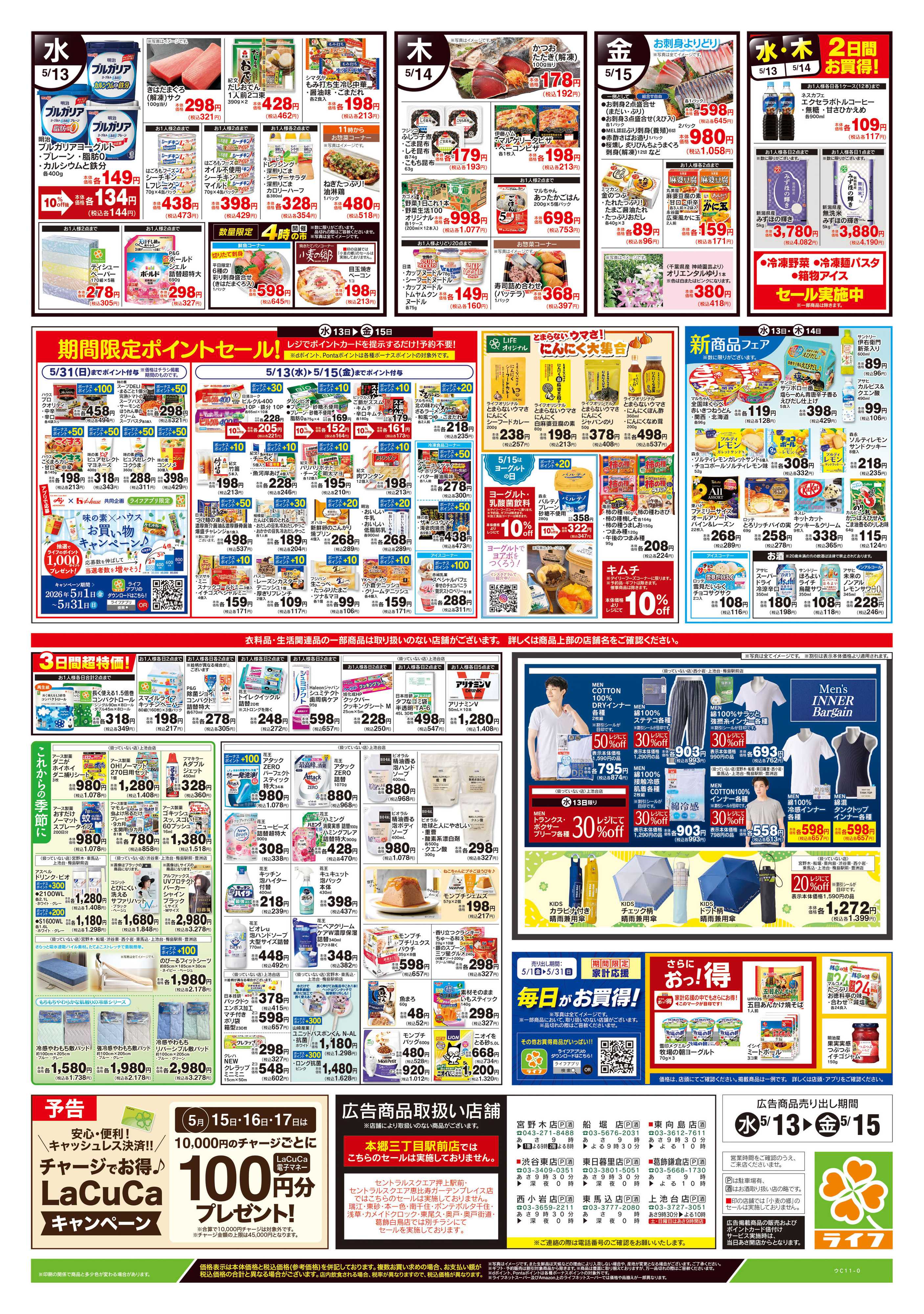 ライフ 5/13号　野菜果物・お肉大放出