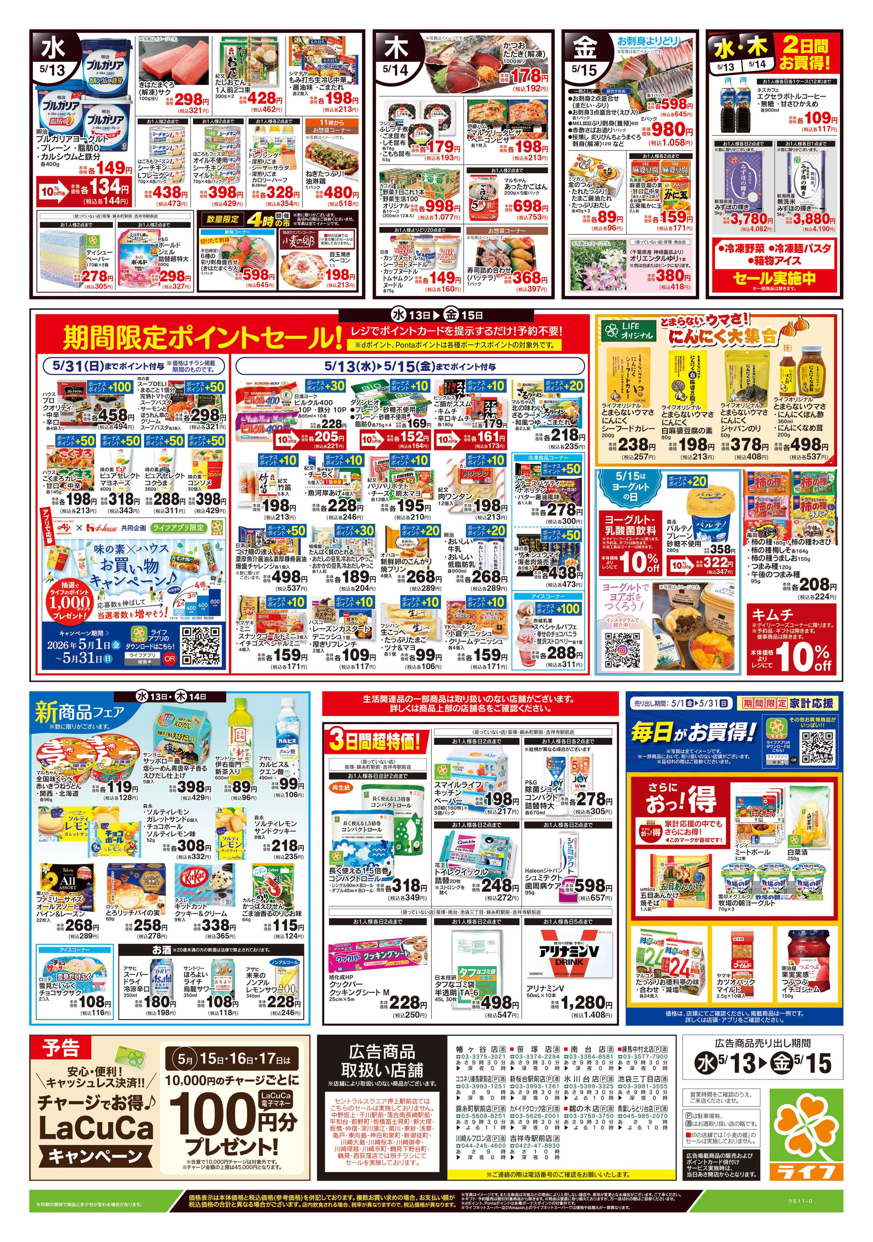 ライフ 5/13号　野菜果物・お肉大放出