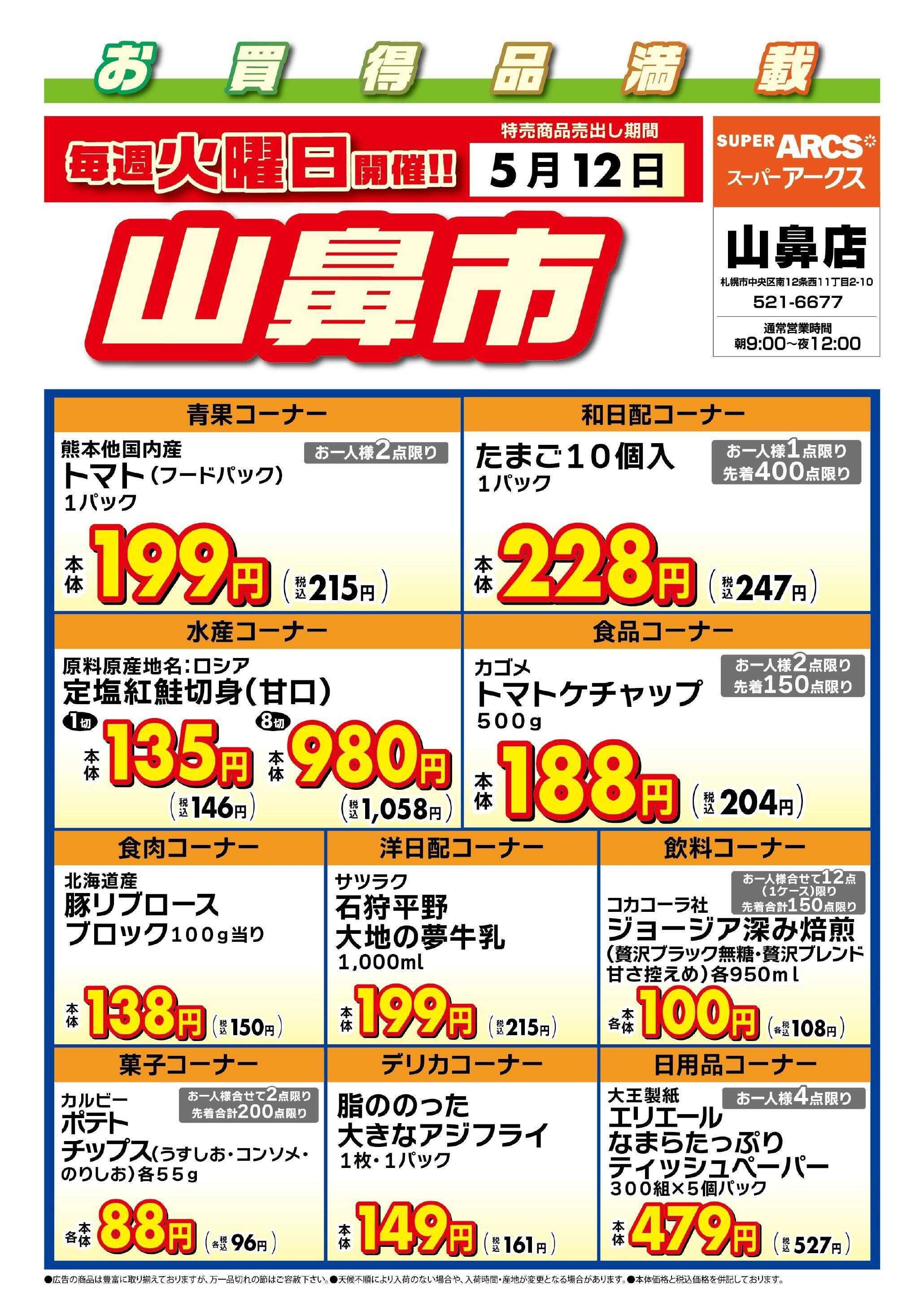 スーパーアークス 毎週火曜は山鼻市!5/12号