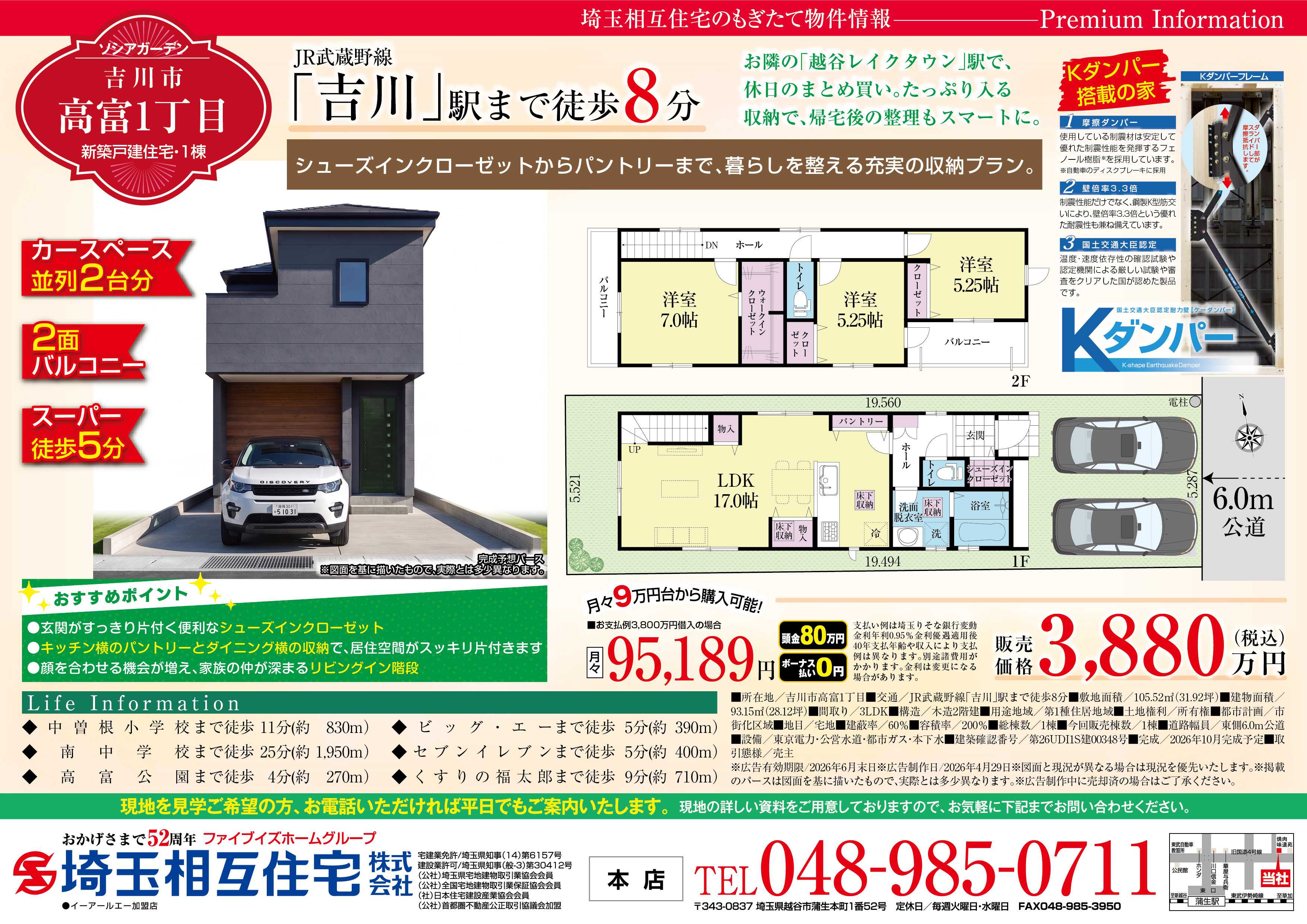 埼玉相互住宅 【新築戸建】ソシアガーデン吉川市高富1丁目