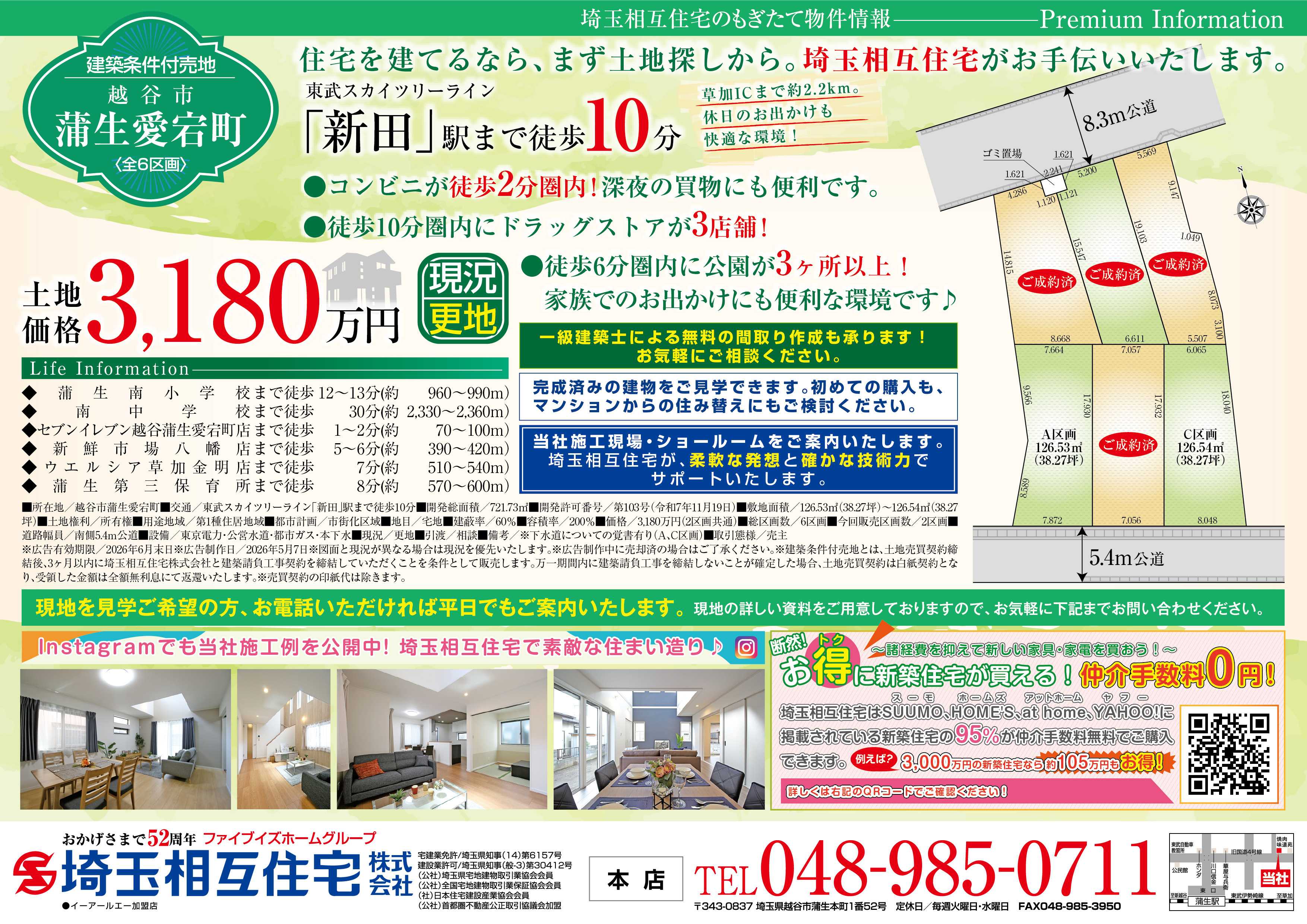 埼玉相互住宅 【建築条件付き売地】越谷市蒲生愛宕町全6区画のうち残り2区画