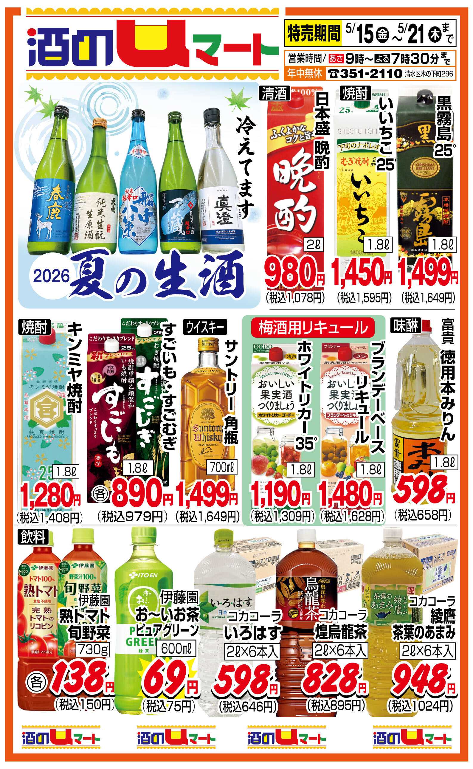 ユーマート 酒のuマート！