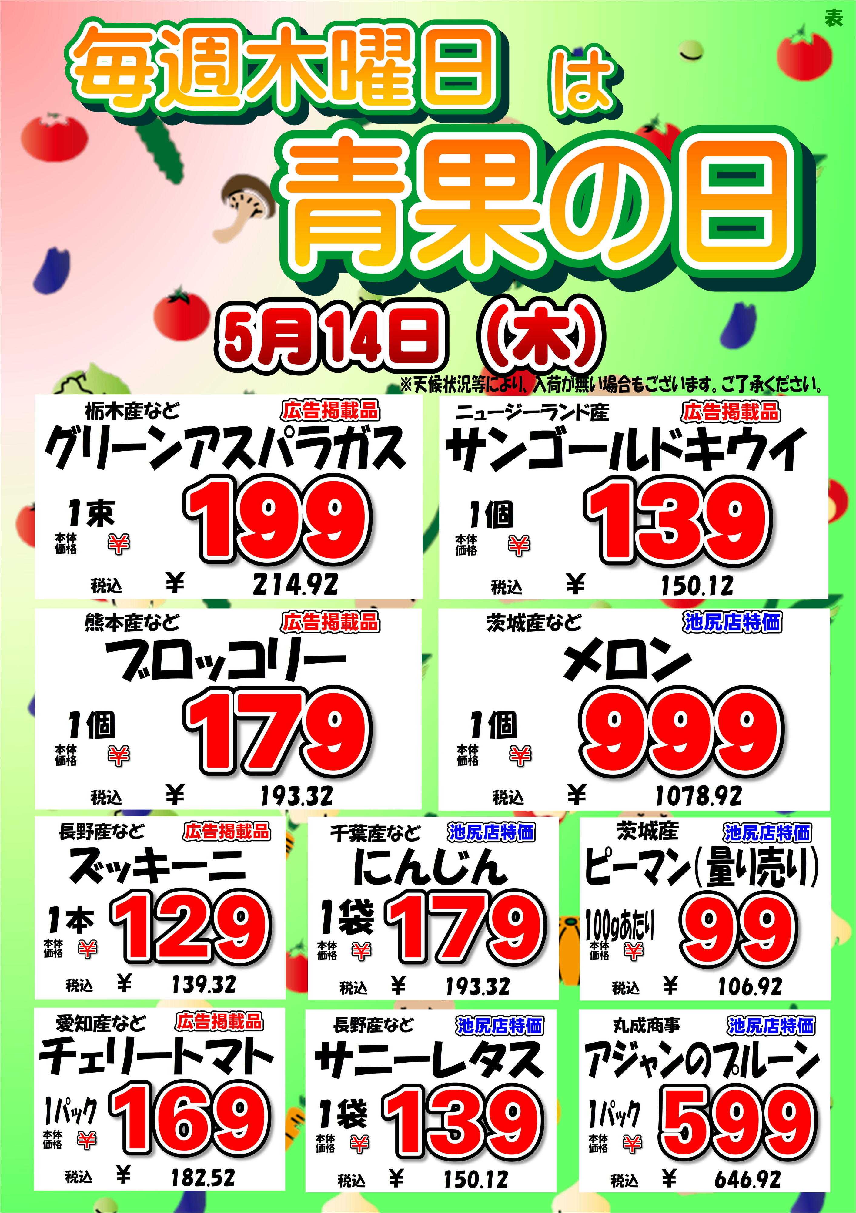 オオゼキ 毎週木曜日は青果の日！！
