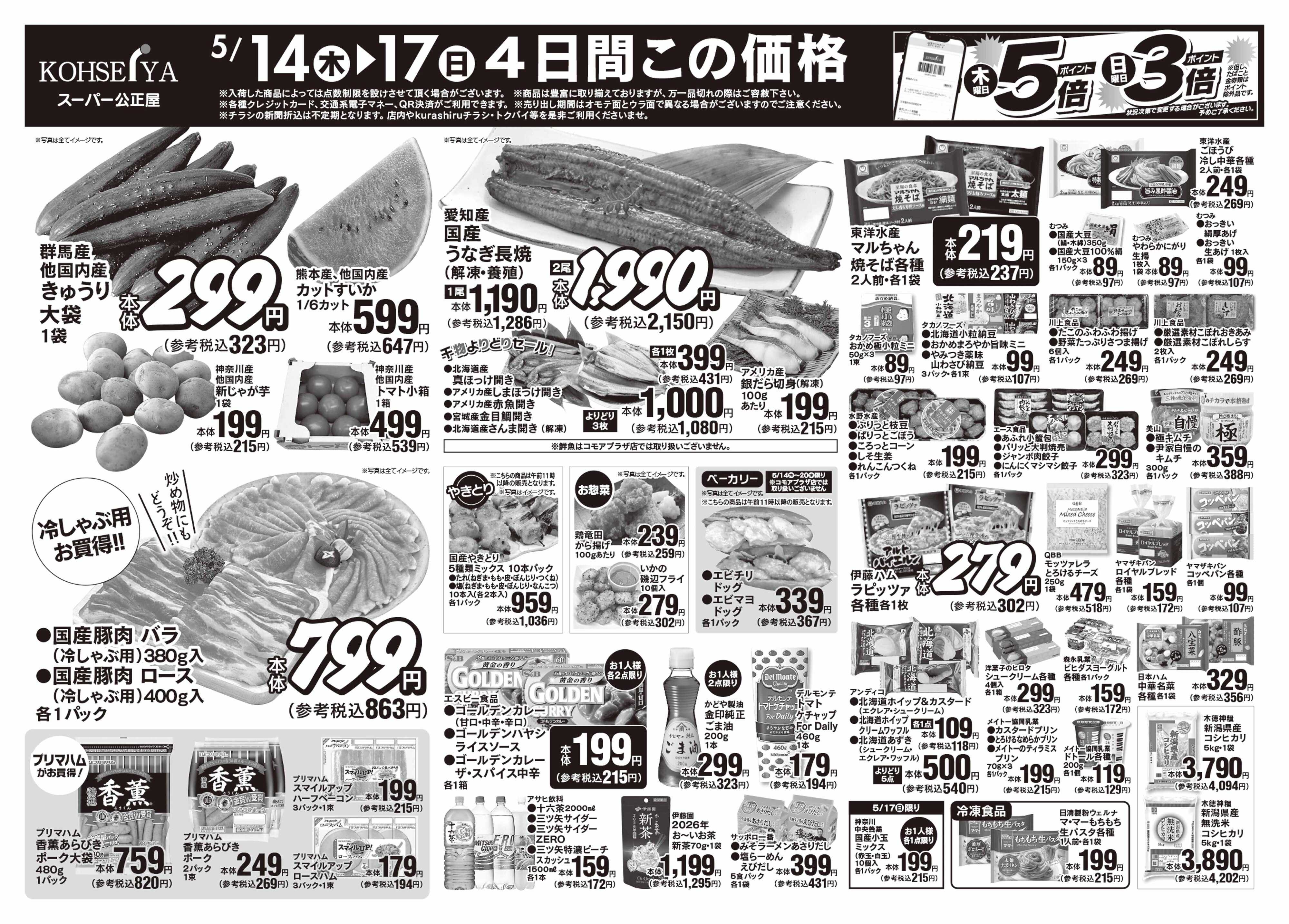 公正屋 5/14（木）～5/20（水）号