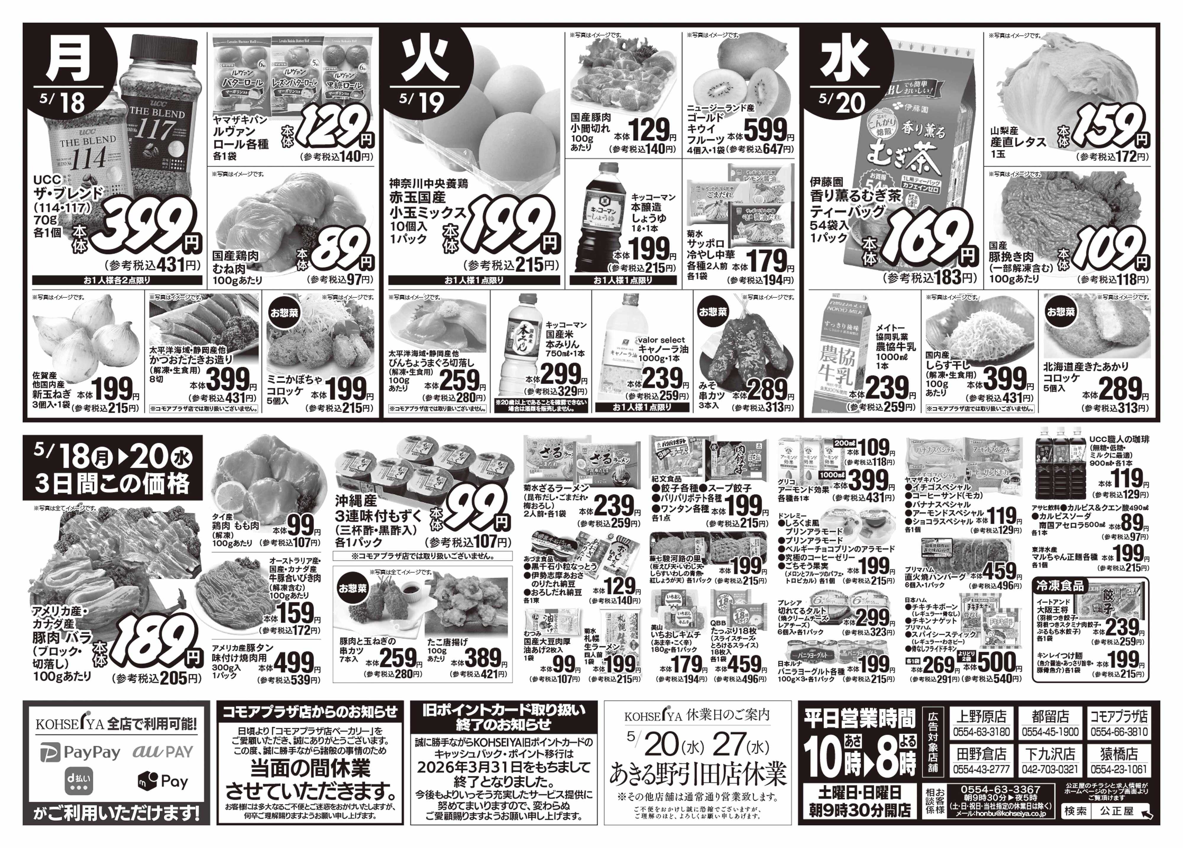 公正屋 5/14（木）～5/20（水）号