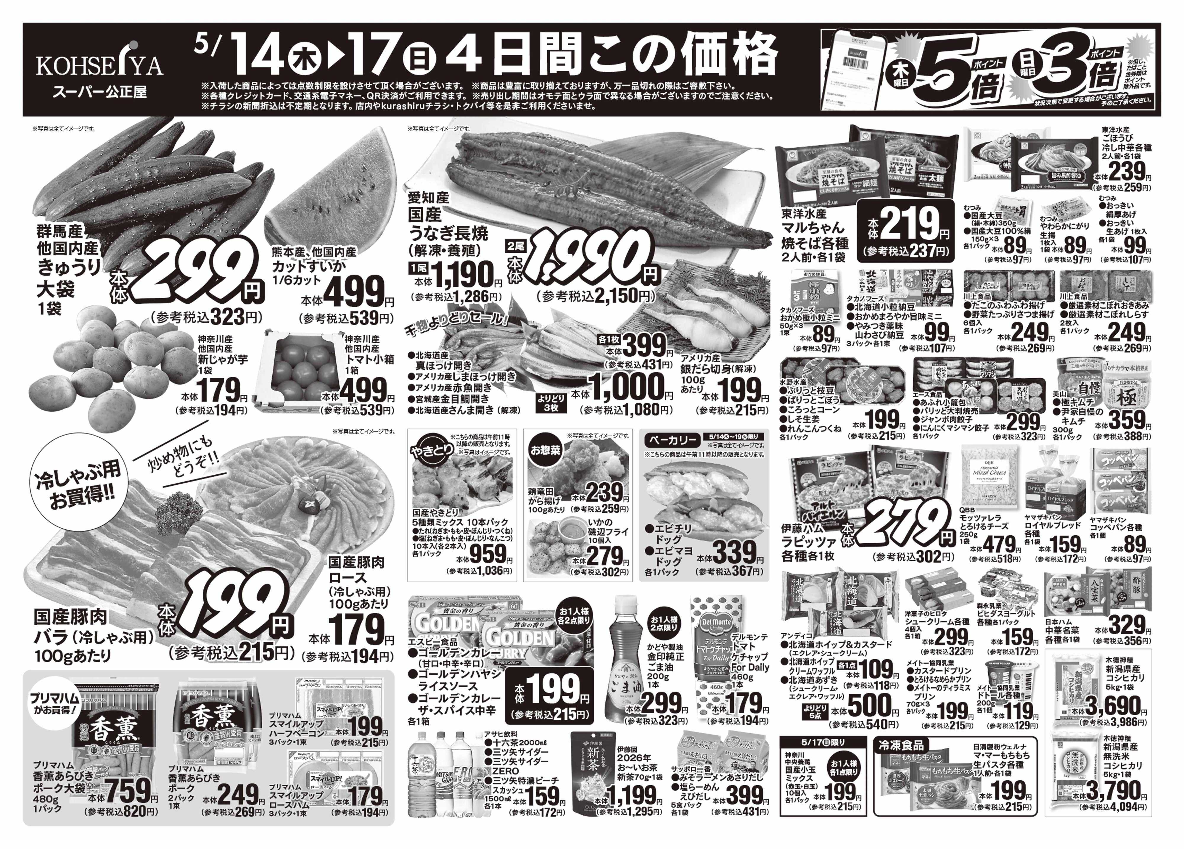 公正屋 5/14（木）～5/19（火）号