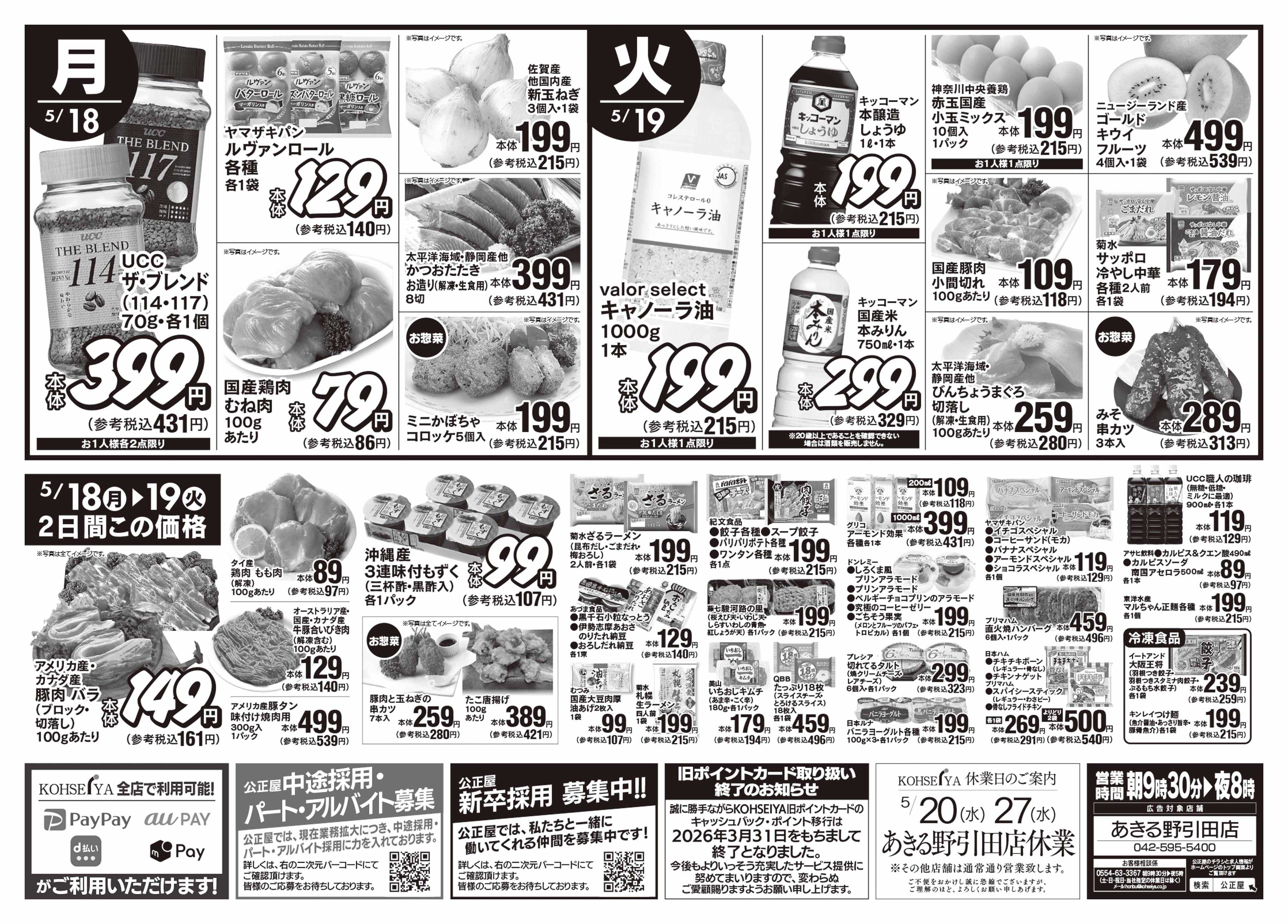 公正屋 5/14（木）～5/19（火）号