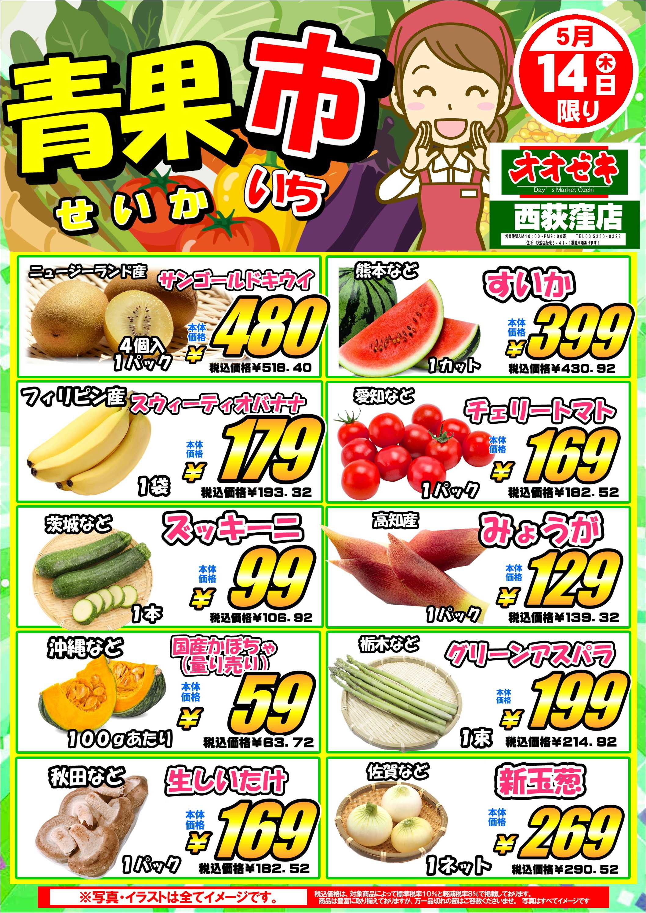 オオゼキ 毎週木曜日は『青果市！！』