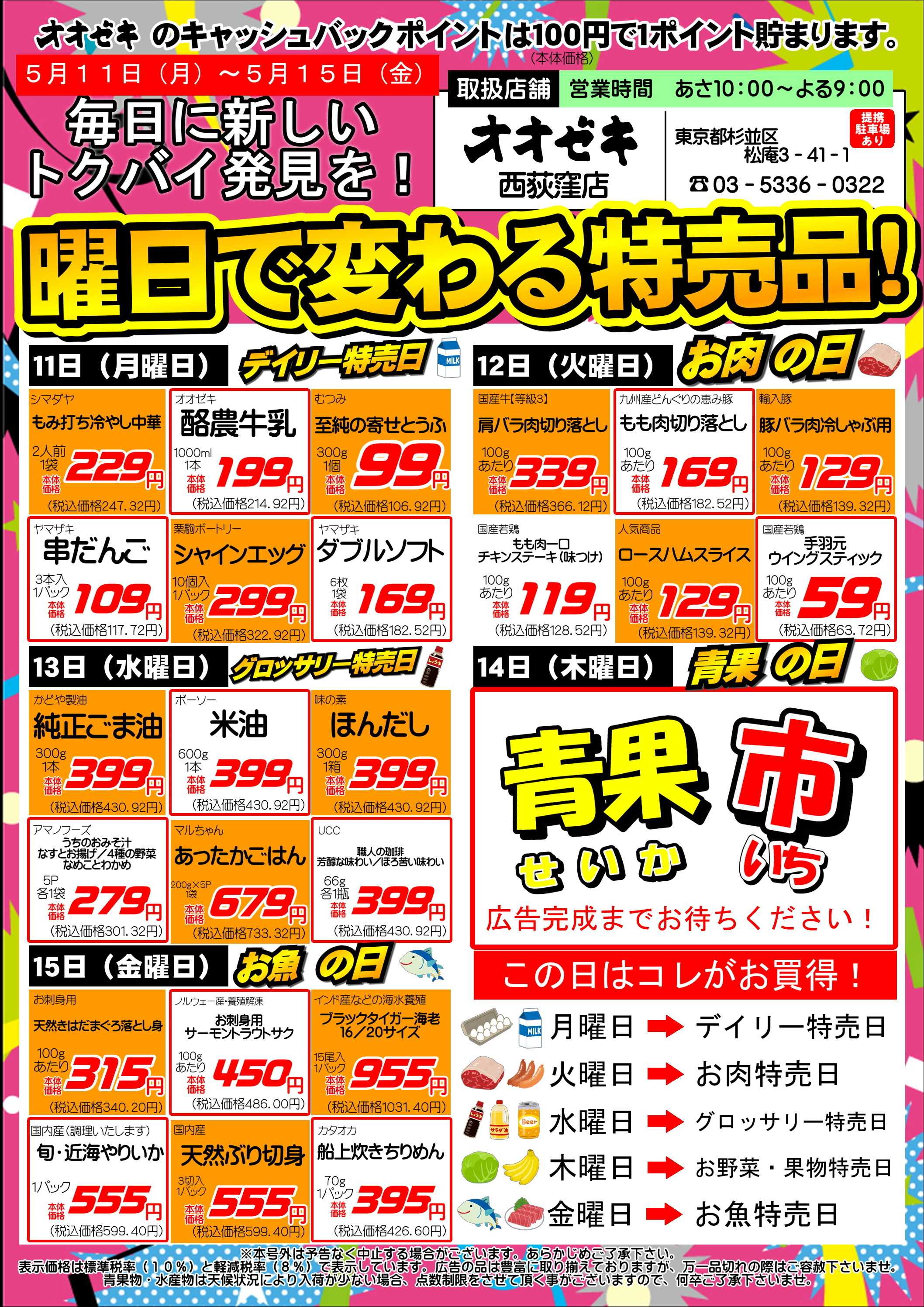 オオゼキ 曜日で変わる特売品！