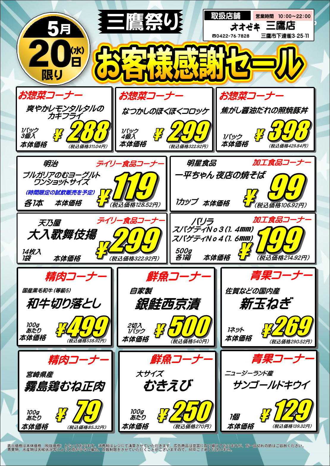 オオゼキ お客様感謝セール！