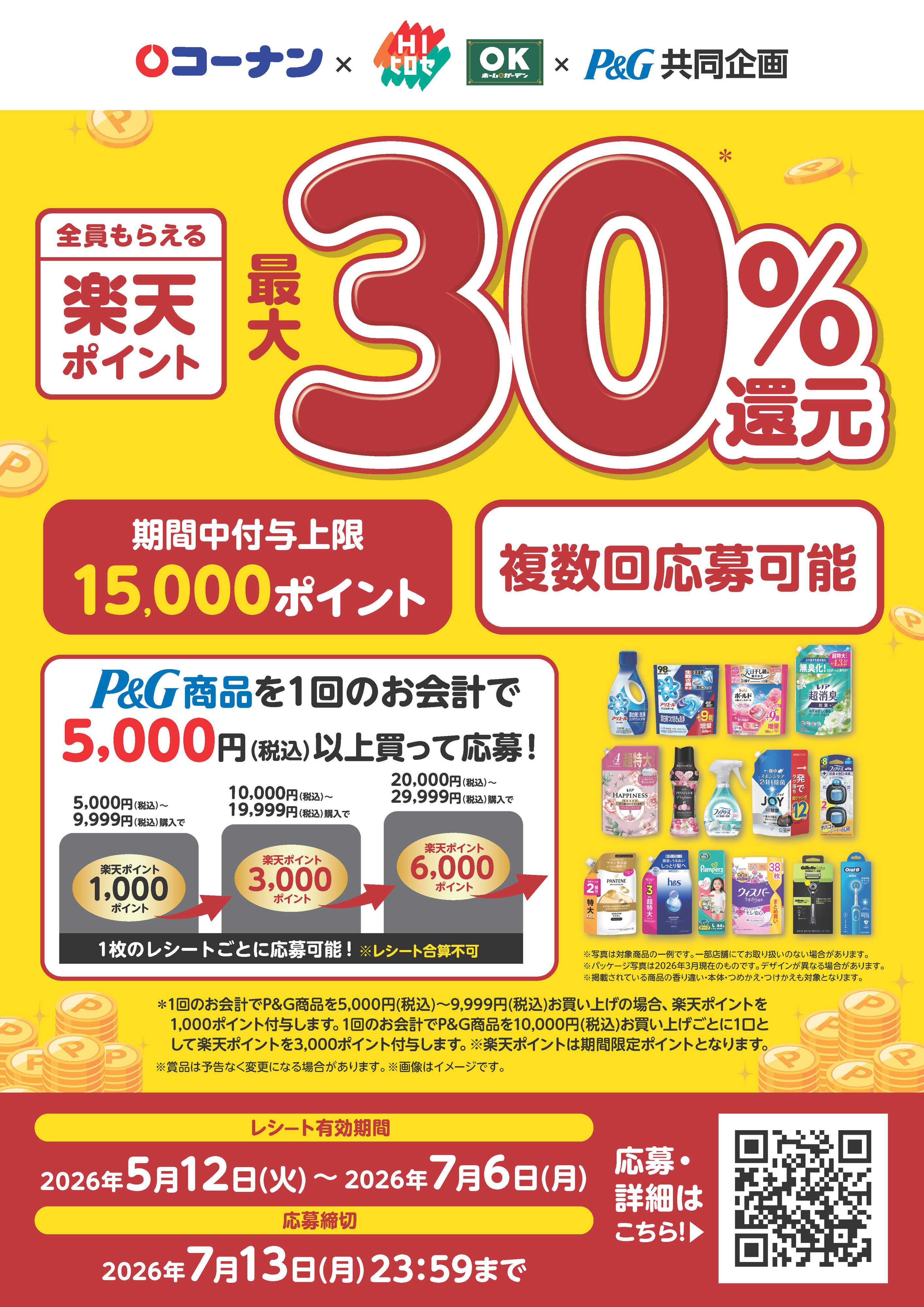 OKホーム&ガーデン 楽天ポイント最大30％還元キャンペーン