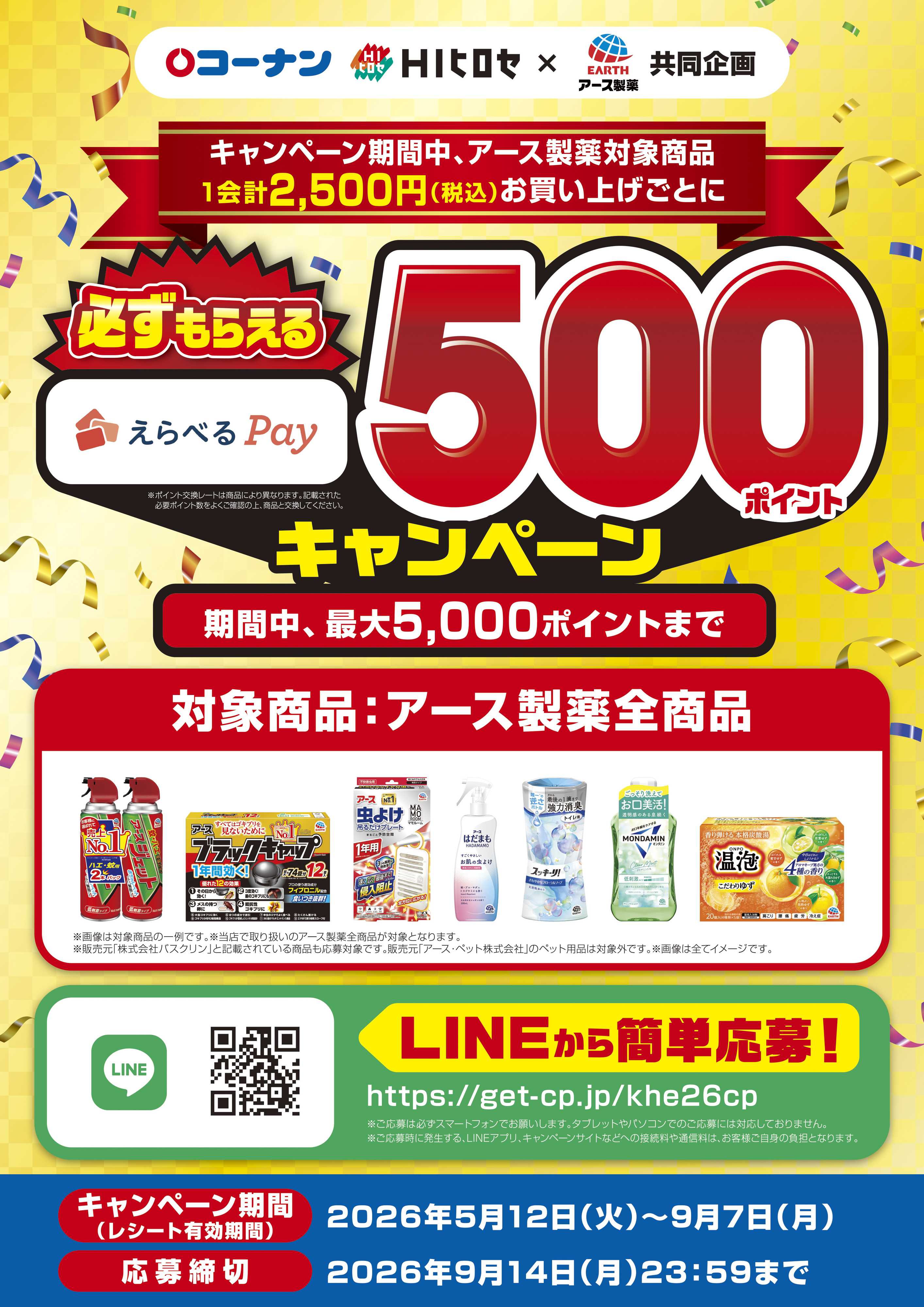 OKホーム&ガーデン HIヒロセ×アース製薬共同企画　必ずもらえるえらべるPay500ポイントキャンペーン
