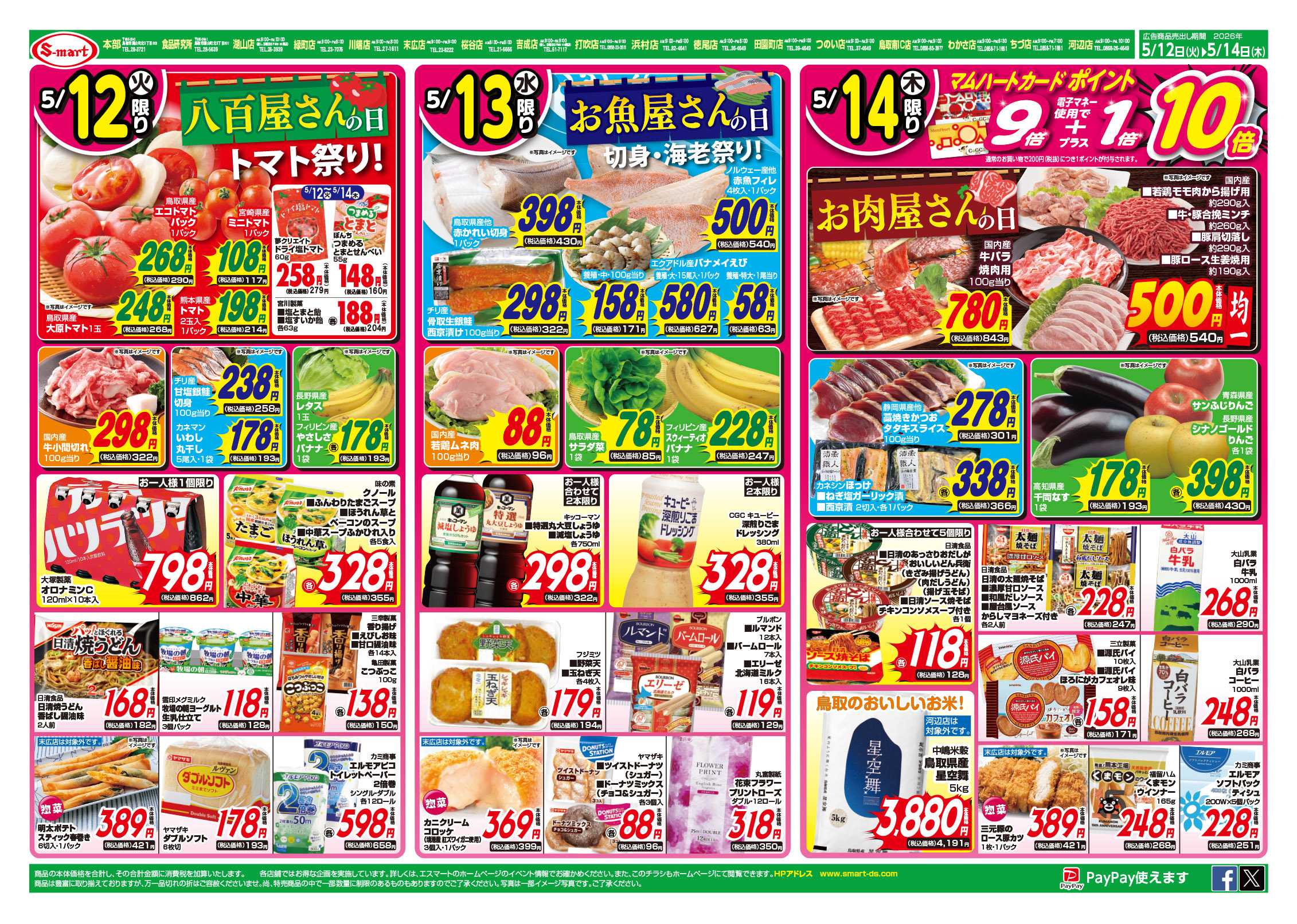 エスマート １１日はトマト祭り・１３日はお魚屋さんの日・１４日はお肉屋さんの日　１２日ー１４日３日連続の本体価格９８円均一！！
