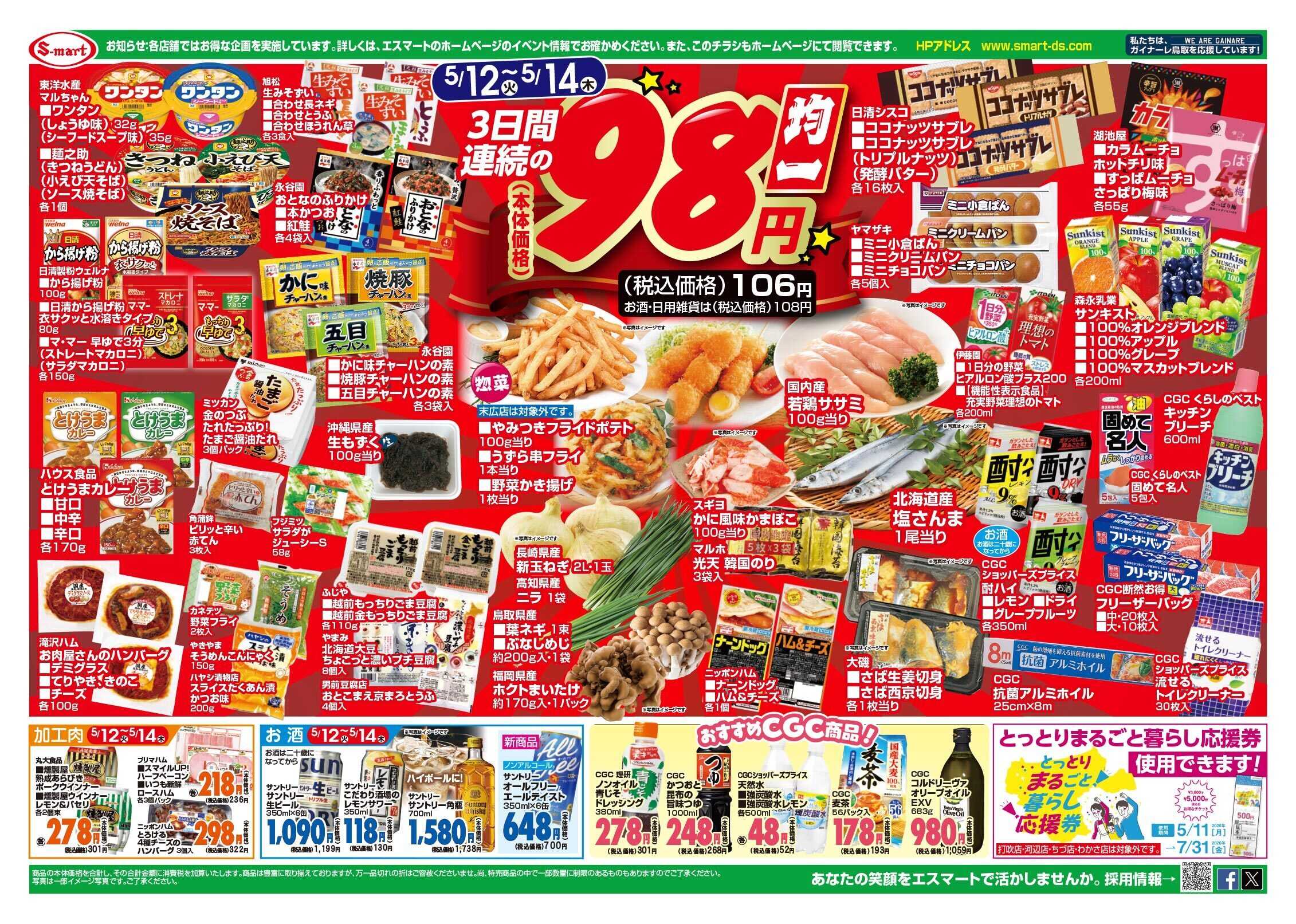 エスマート １１日はトマト祭り・１３日はお魚屋さんの日・１４日はお肉屋さんの日　１２日ー１４日３日連続の本体価格９８円均一！！