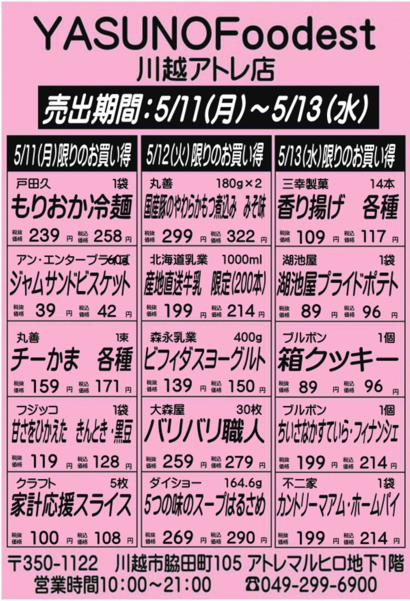 丸広百貨店 【YASUNO Foodest】5/11(月)～5/13(水)手配りチラシ