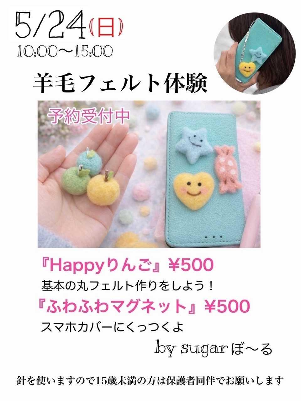 手芸マキ 羊毛フェルト体験のご案内