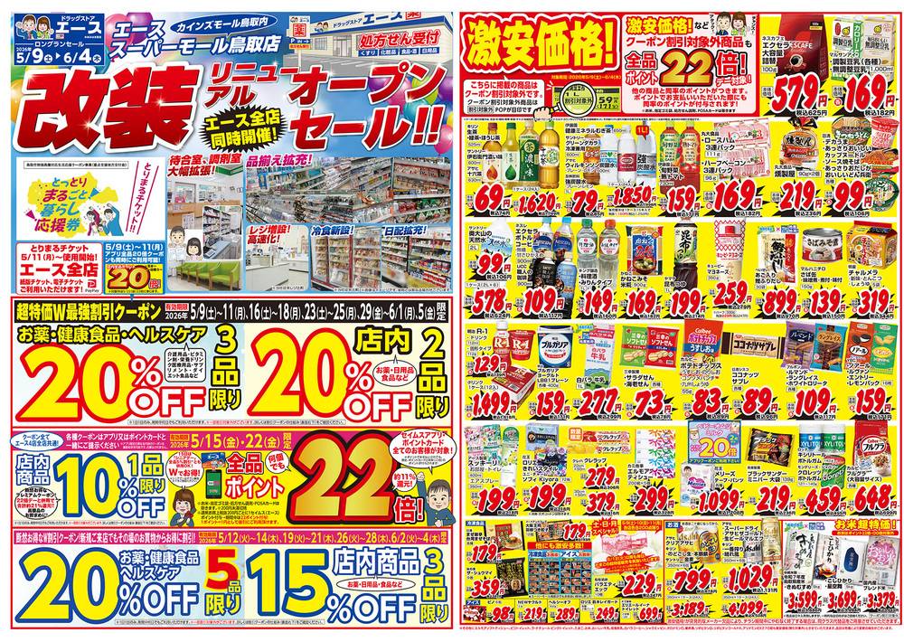 ドラッグストアエース 興南町店の最新チラシ・セール情報 | クラシルチラシ