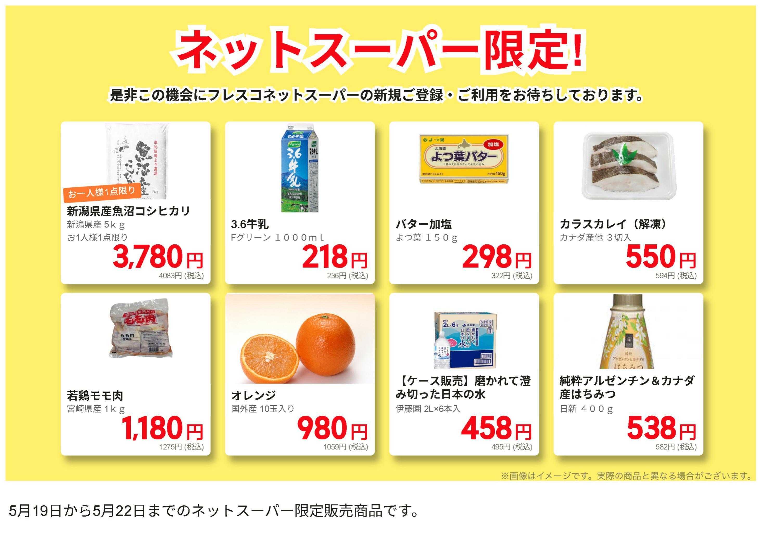 フレスコ ネットスーパーだけの特別お買い得品！