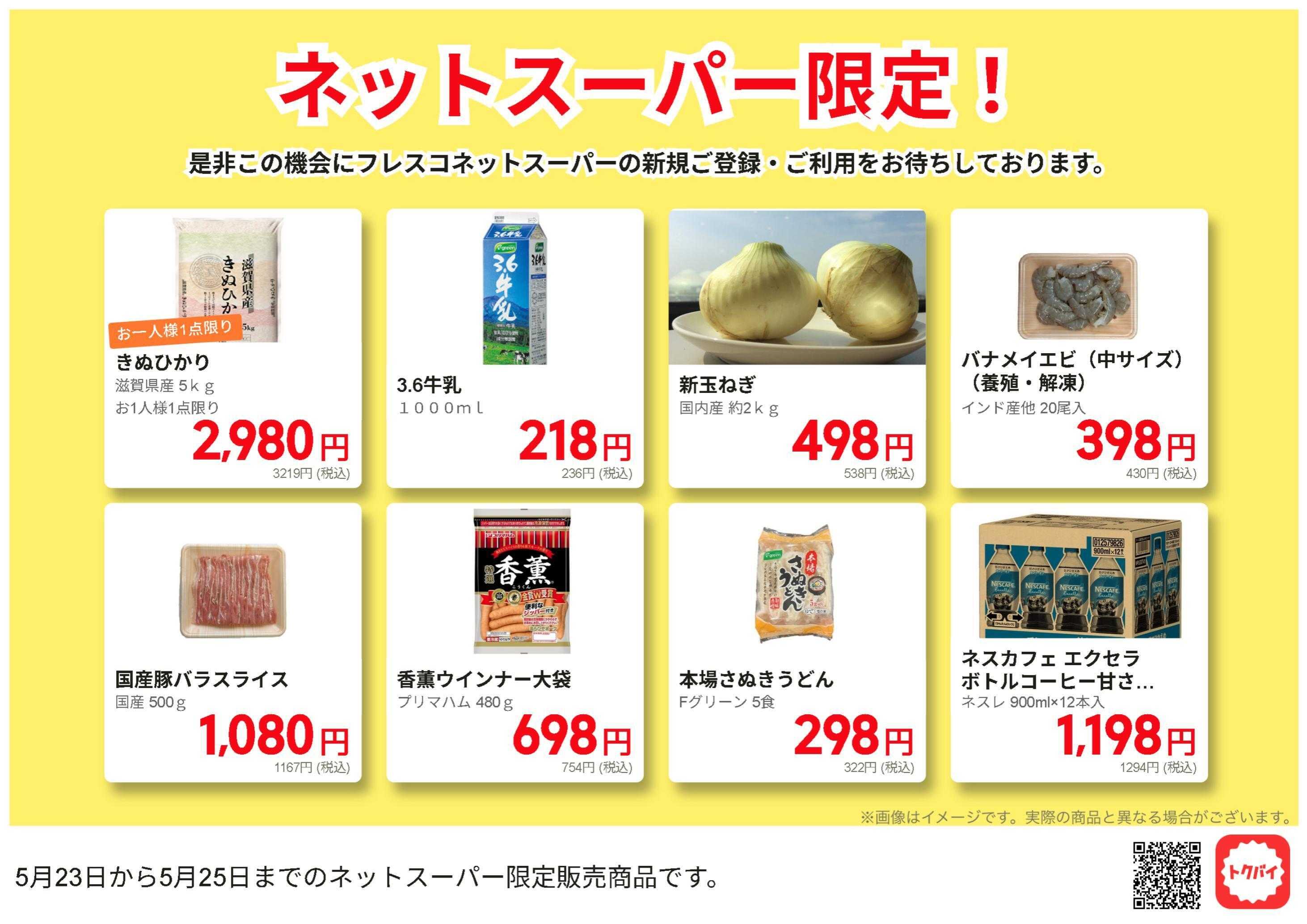 フレスコ ネットスーパーだけの特別お買い得品！