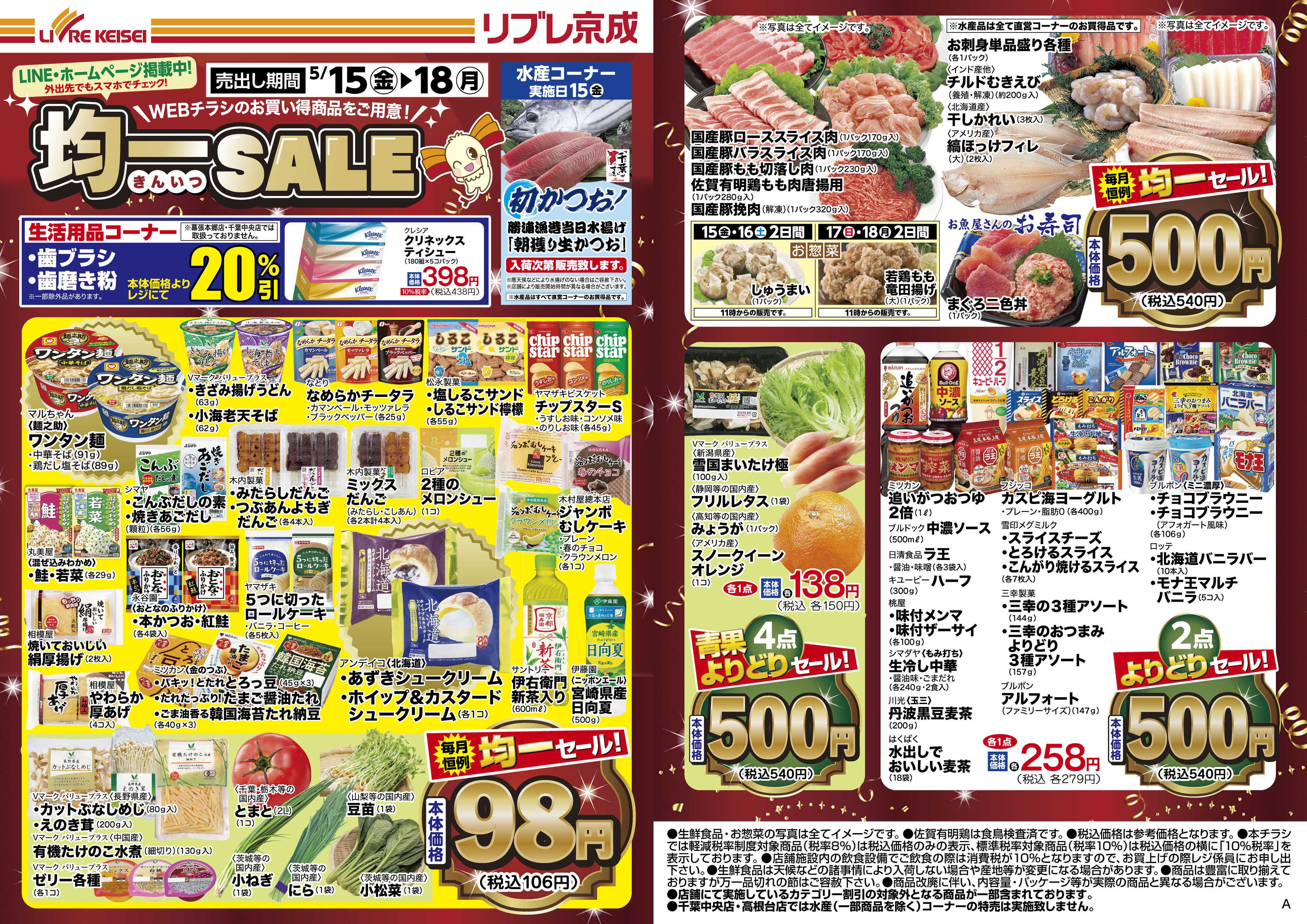 リブレ京成 5月15日号 WEB均一セール
