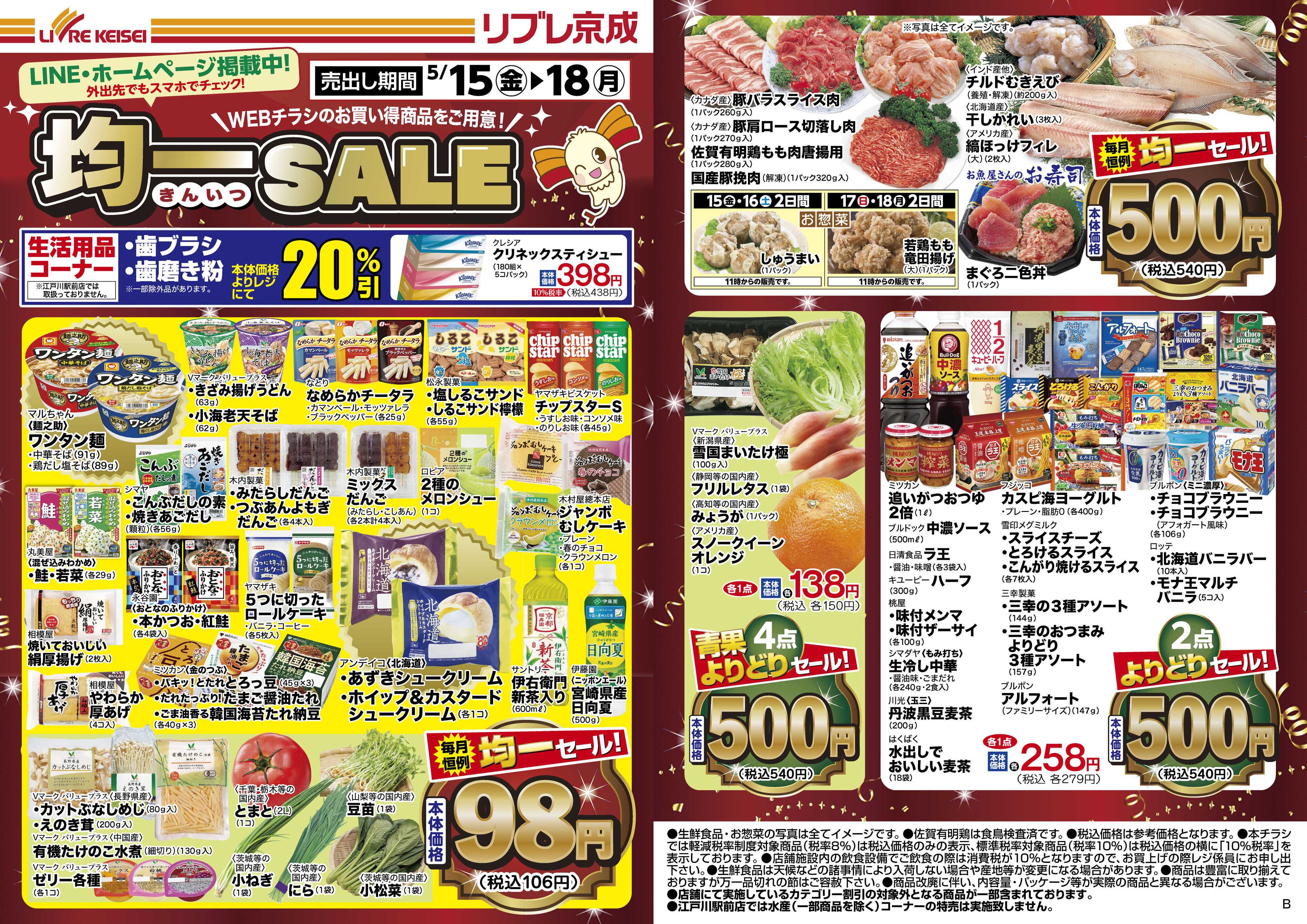 リブレ京成 5月15日号 WEB均一セール