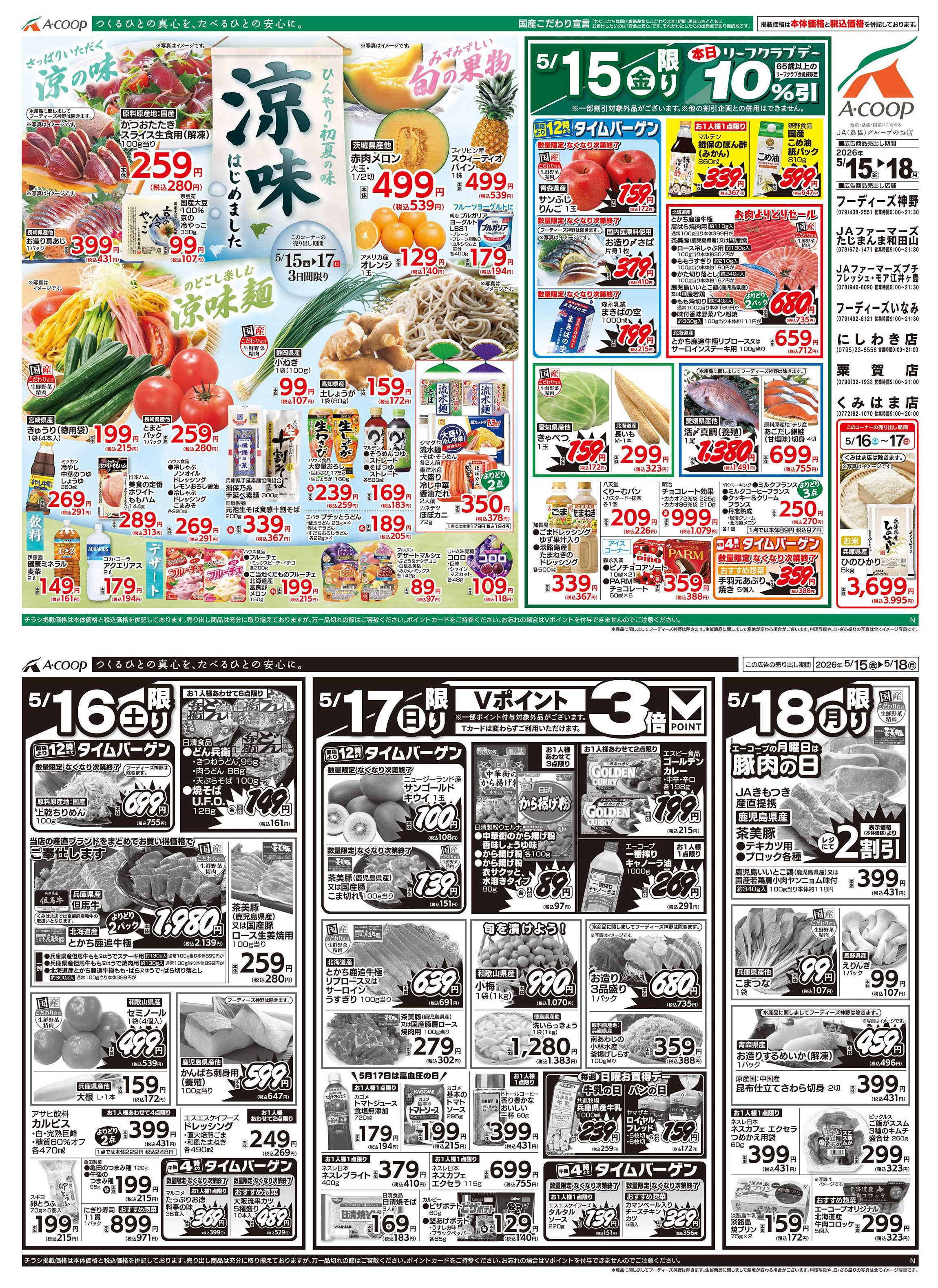 JA全農Aコープ 近畿・東海エリア 涼味企画