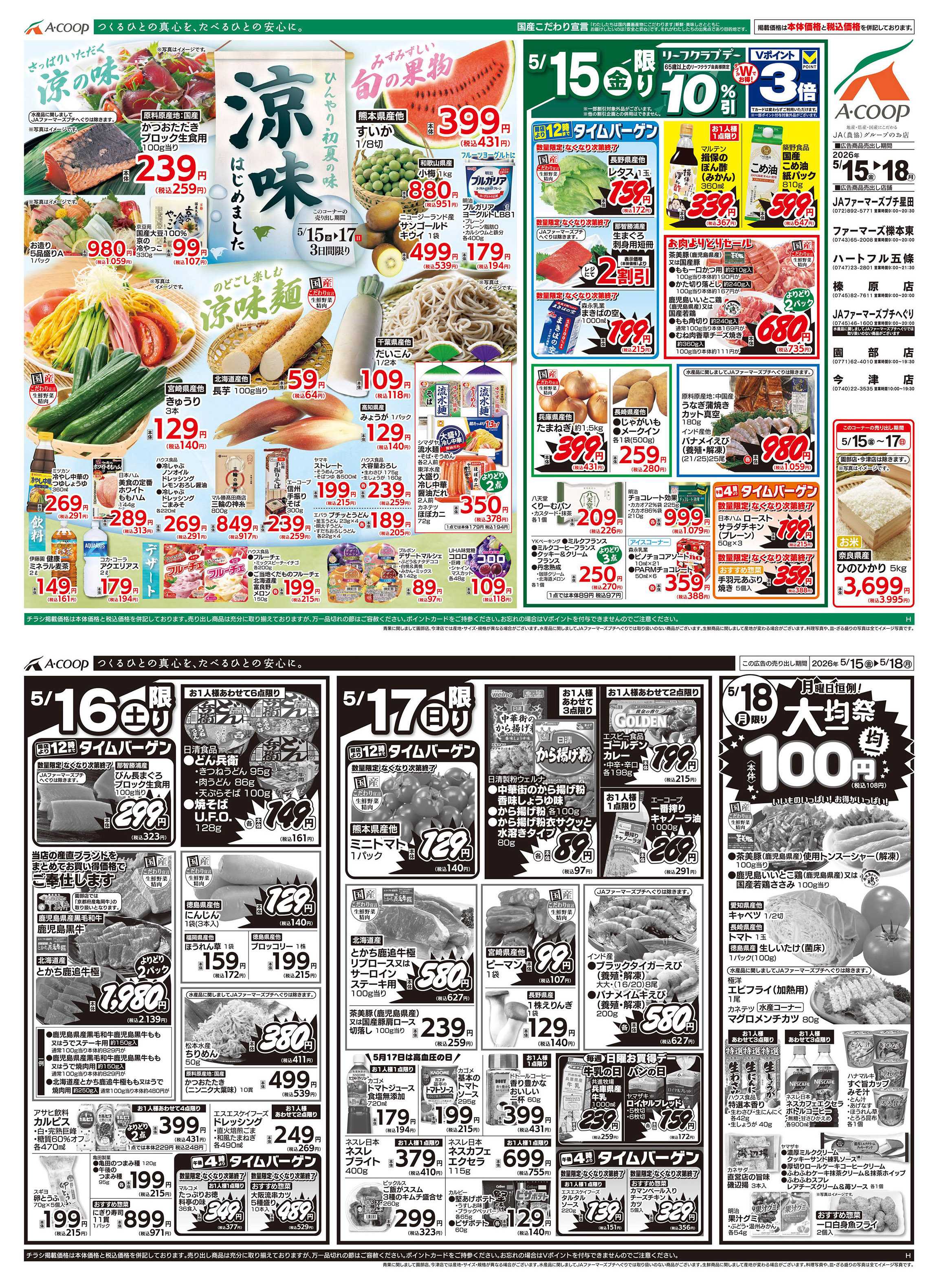 JA全農Aコープ 近畿・東海エリア 涼味&大均一祭企画