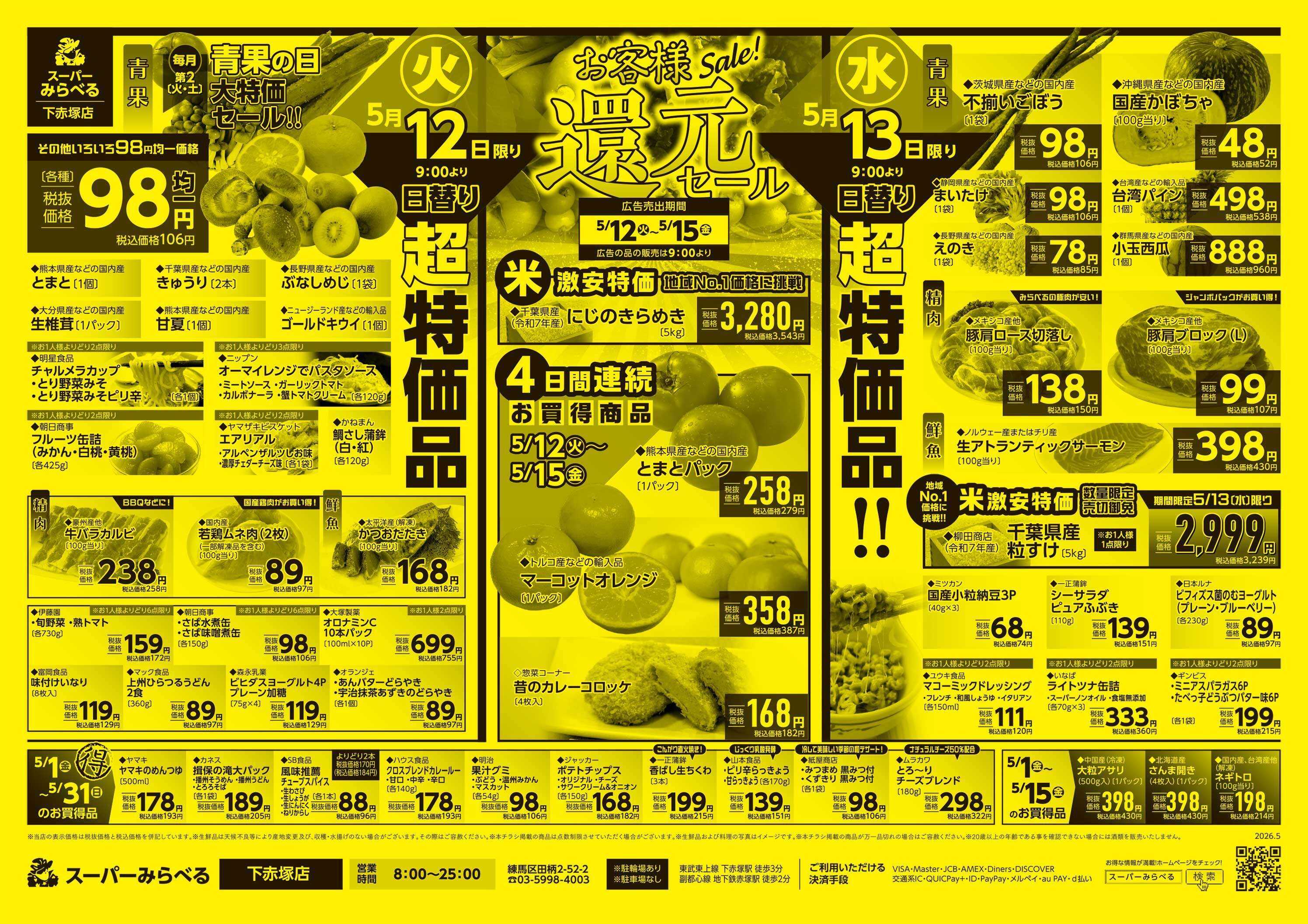 スーパーみらべる 5/12～5/15販売分