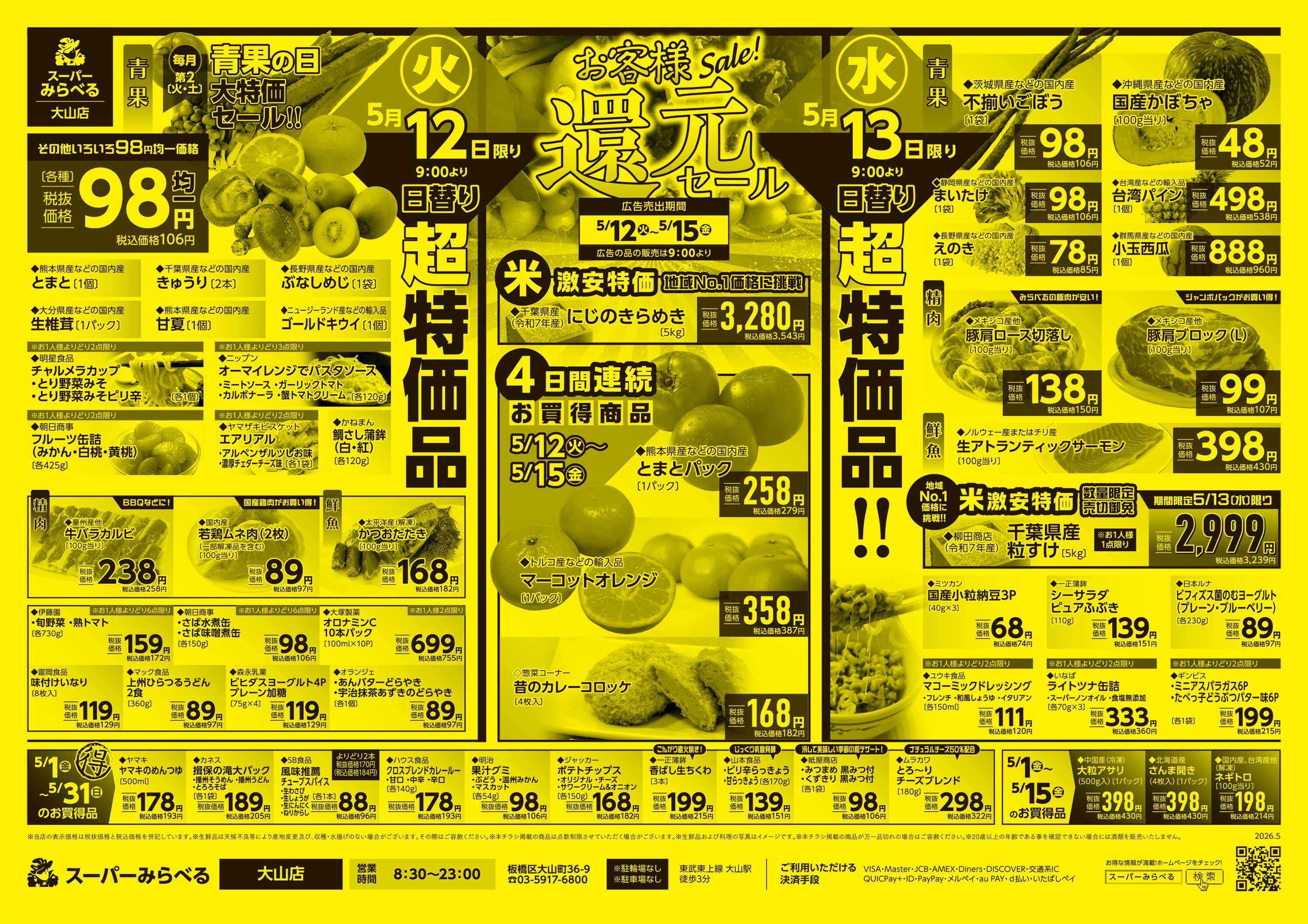 スーパーみらべる 5/12～5/15販売分