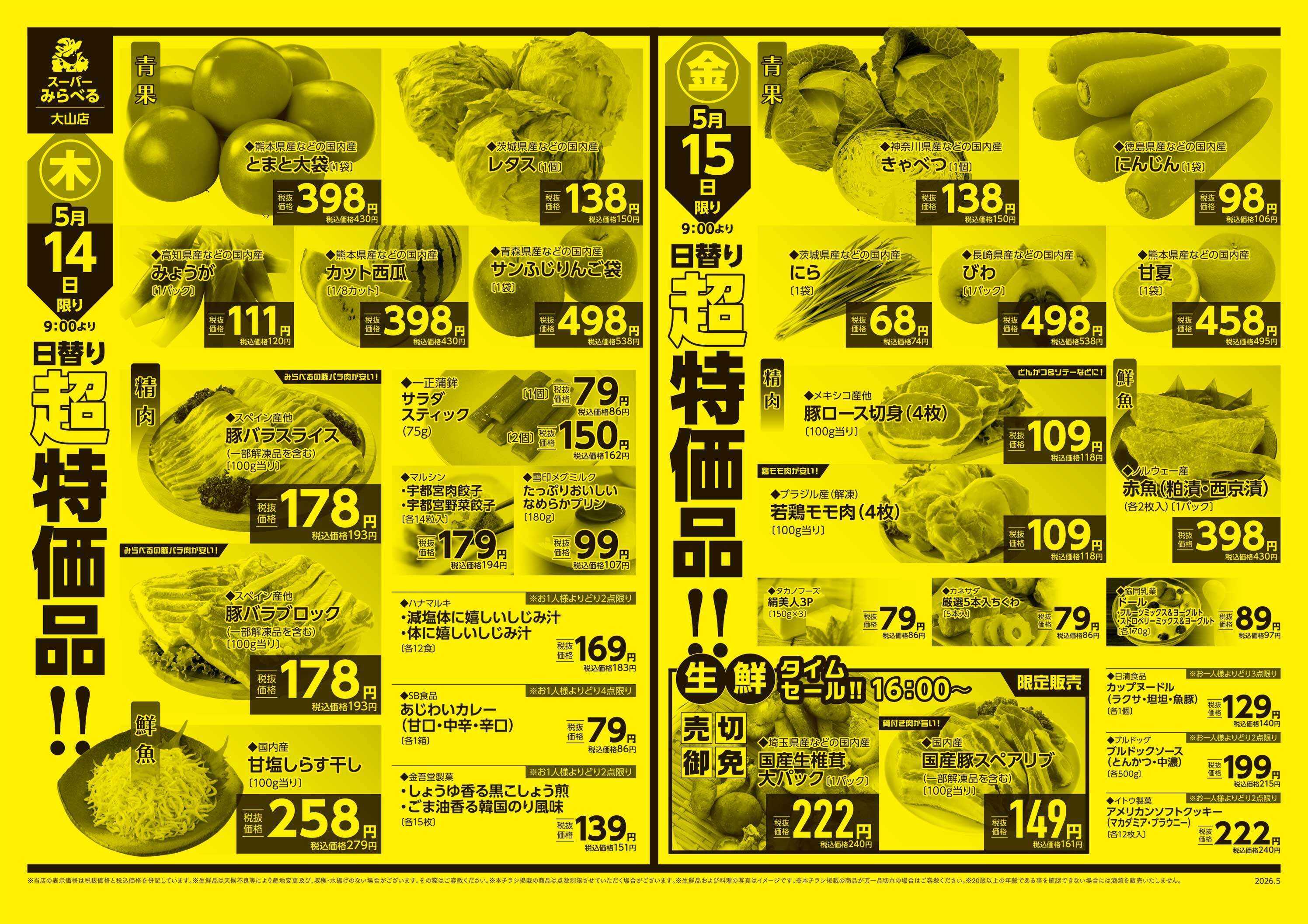 スーパーみらべる 5/12～5/15販売分