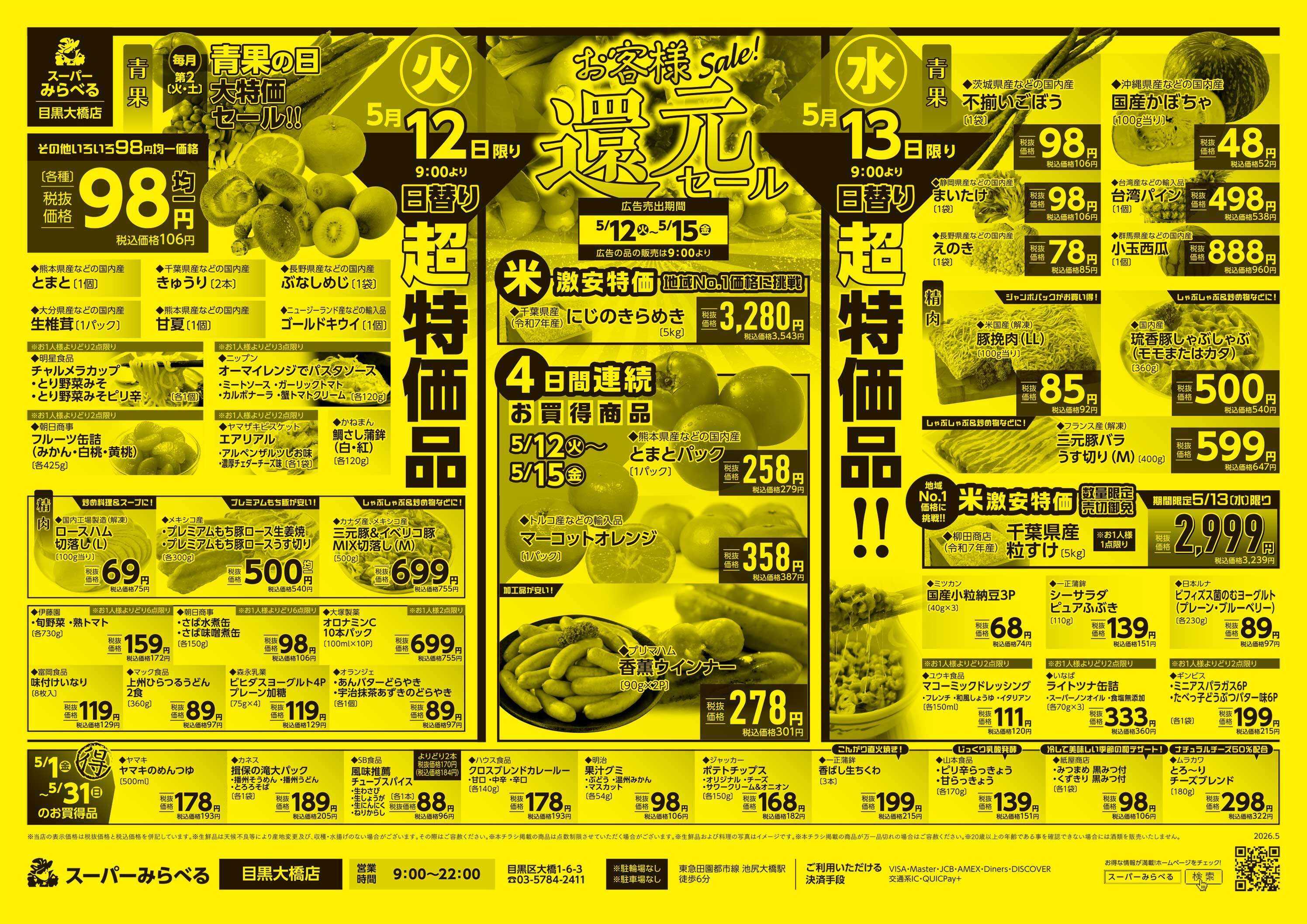 スーパーみらべる 5/12～5/15販売分