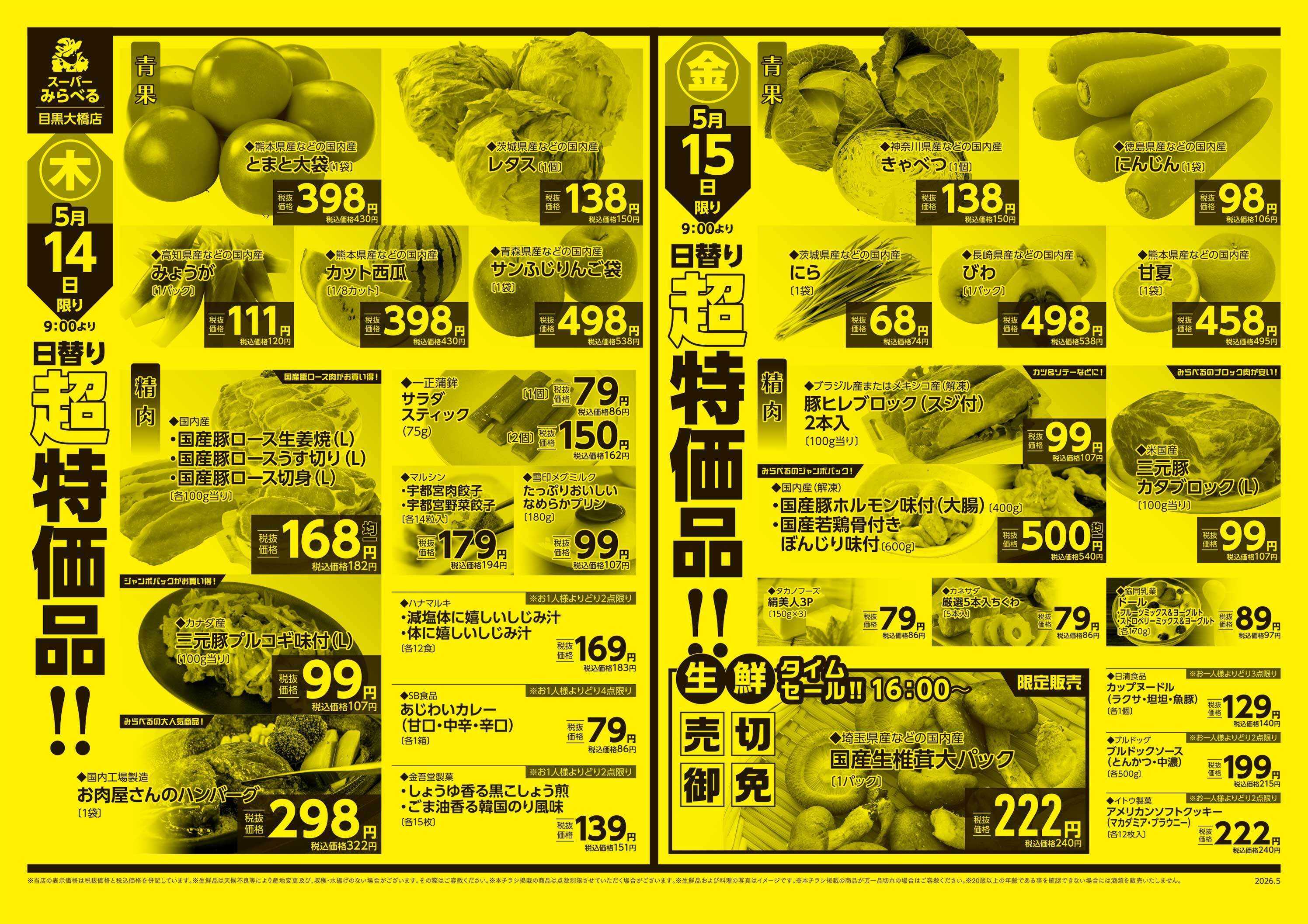 スーパーみらべる 5/12～5/15販売分