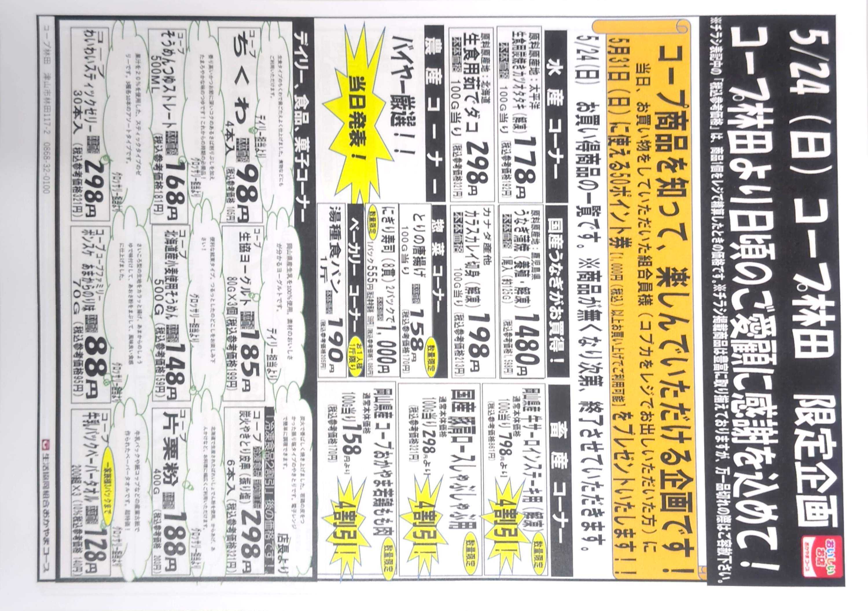 おかやまコープ 5月24日コープ林田組合員感謝セール開催