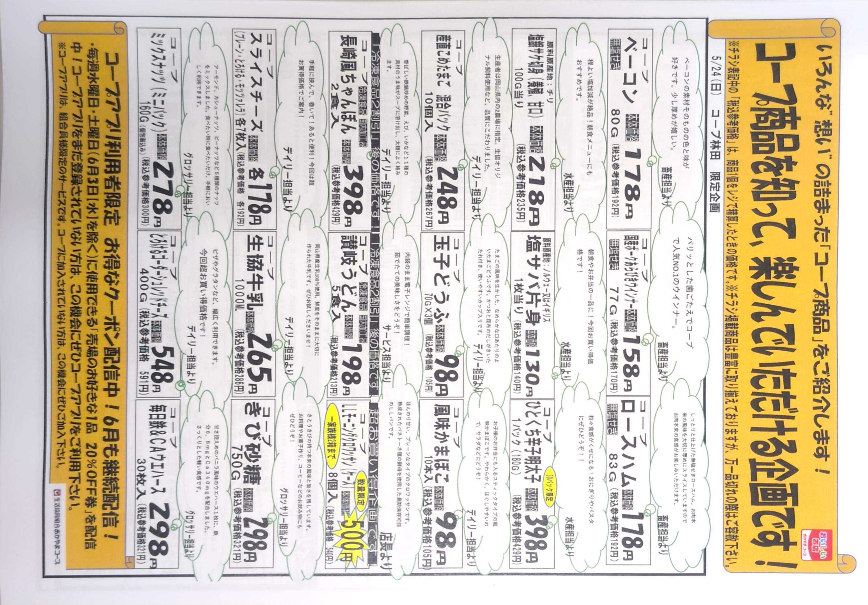 おかやまコープ 5月24日コープ林田組合員感謝セール開催