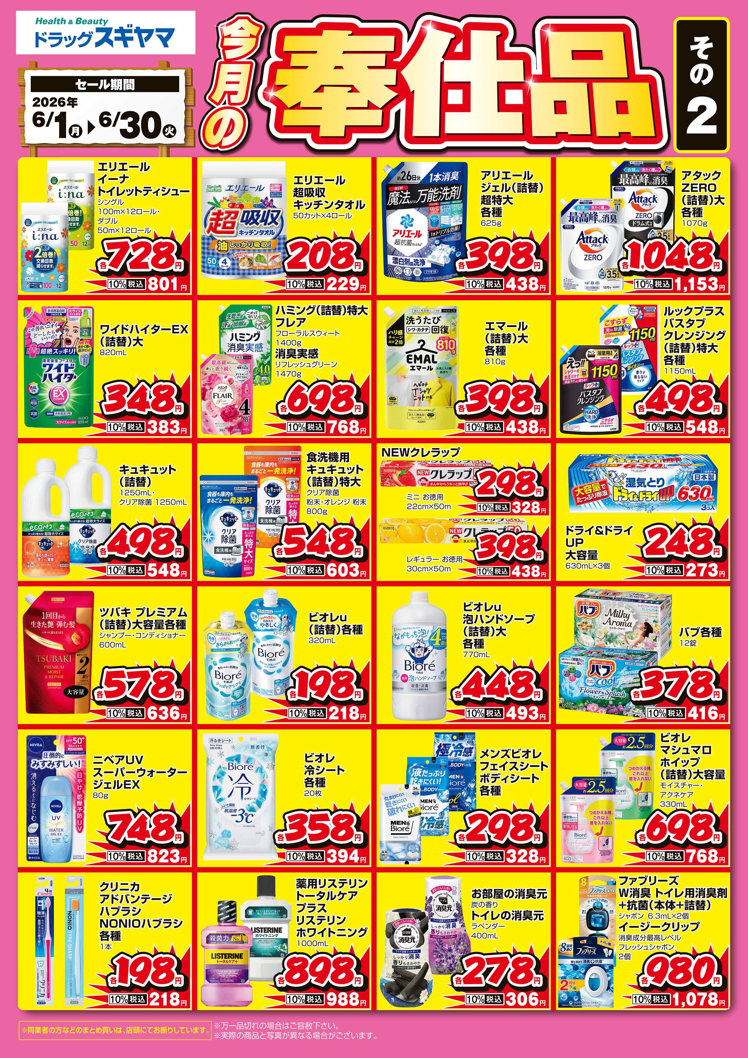 ドラッグスギヤマ 2026年6月奉仕品