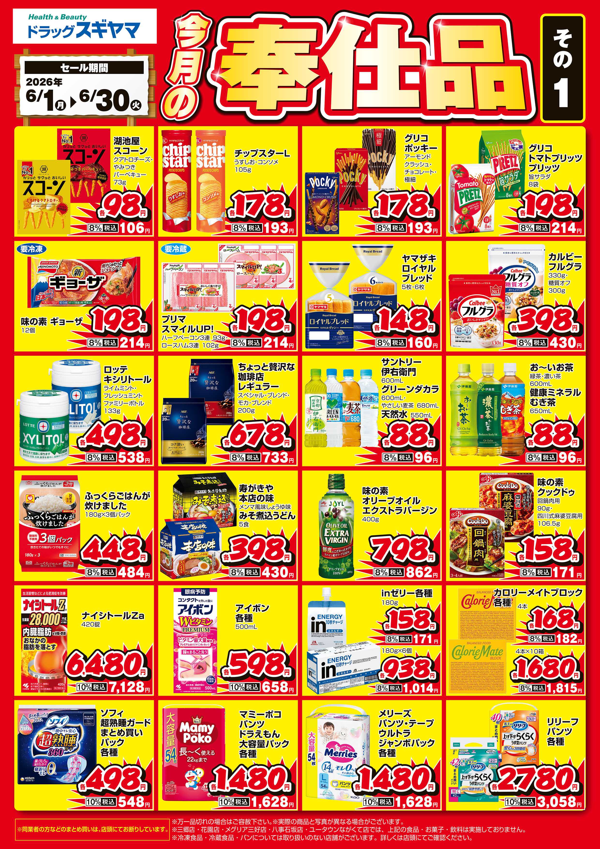 ドラッグスギヤマ 2026年6月奉仕品