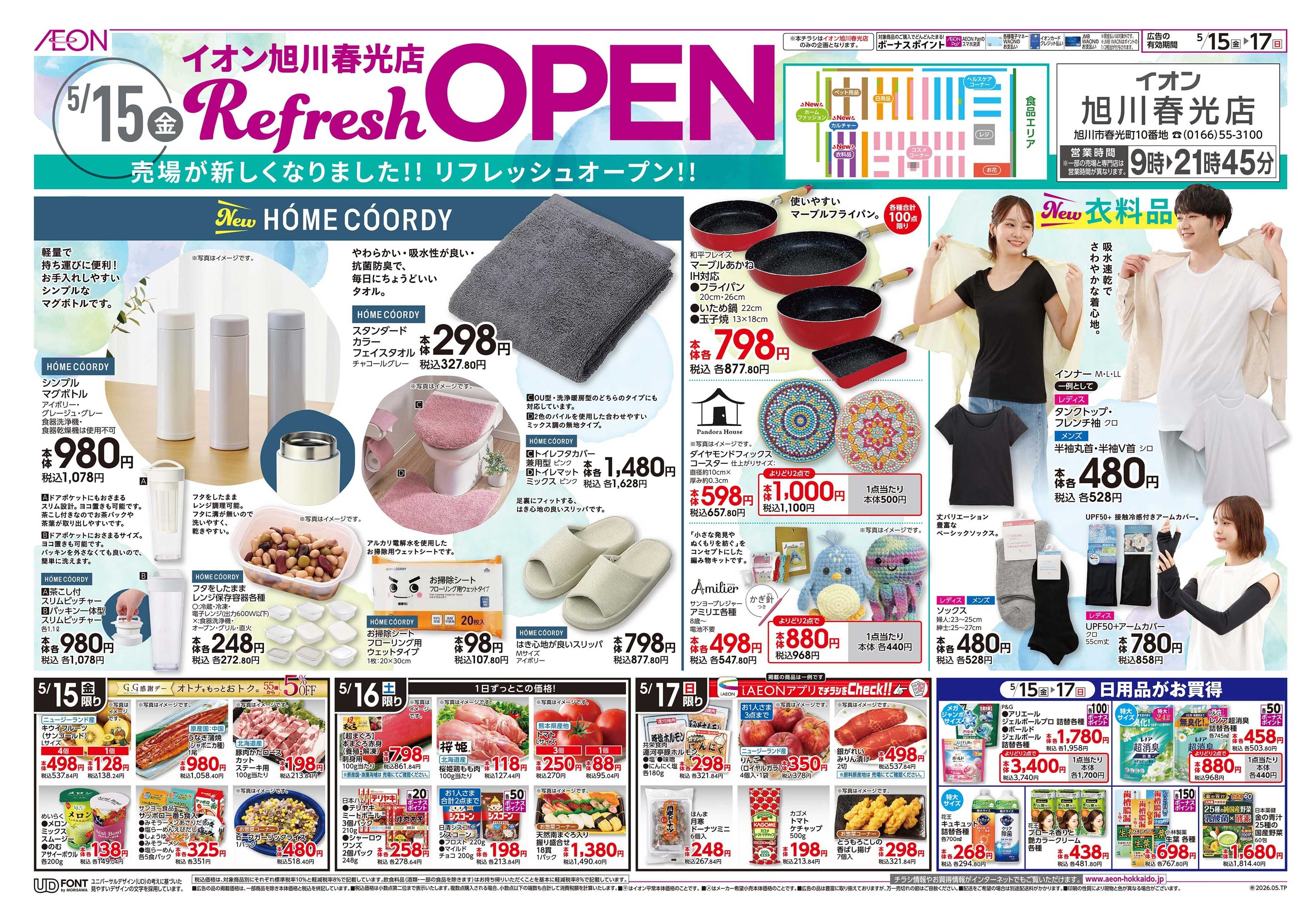 イオン北海道 Refresh　OPEN／道産デー