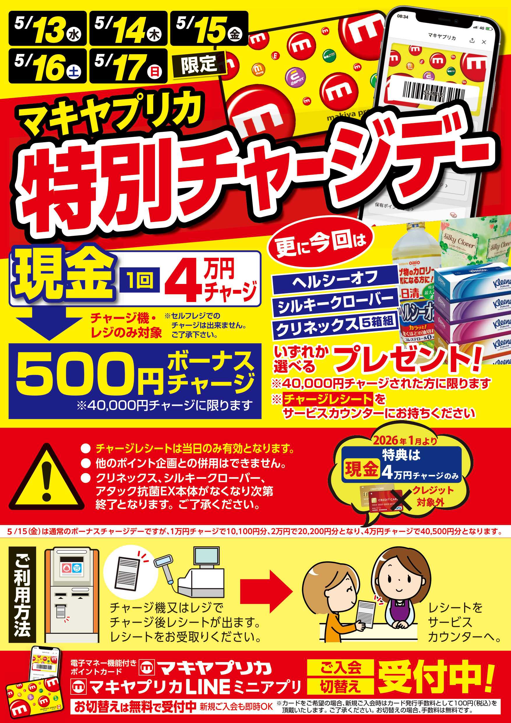 エスポット 特別チャージデーのお知らせ