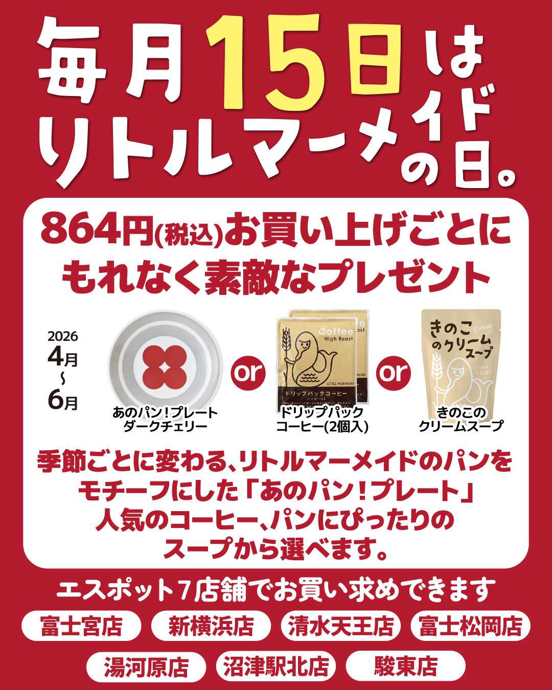 エスポット 毎月15日はリトルマーメイドの日