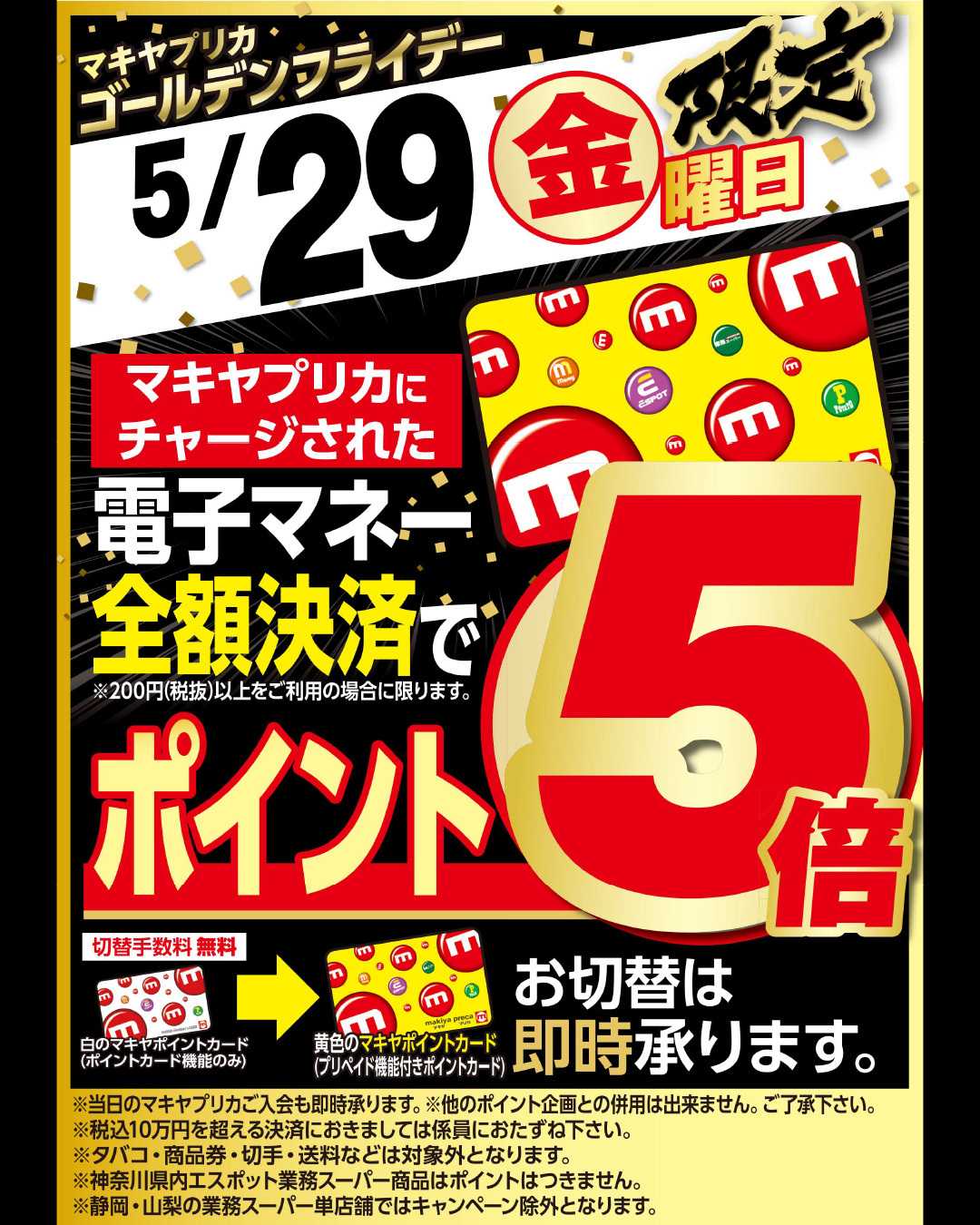 エスポット ゴールデンフライデーのお知らせ