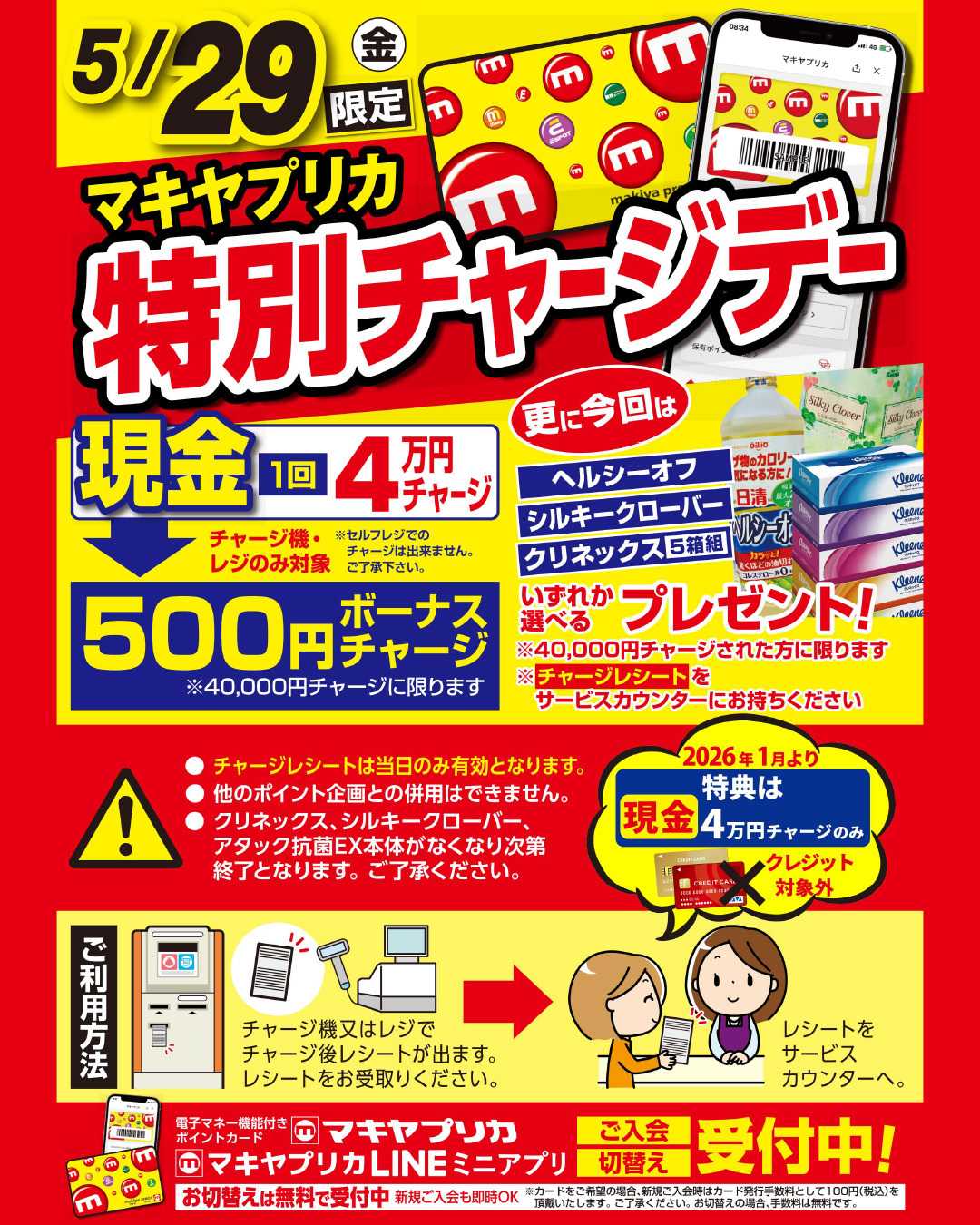 エスポット 特別チャージデーのお知らせ