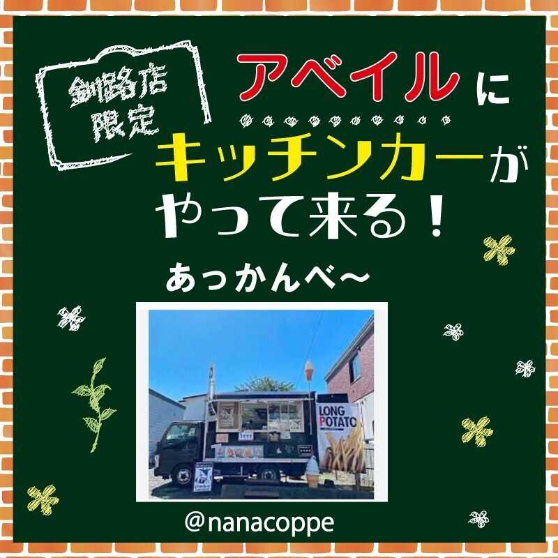 アベイル 【アベイル釧路店 限定！】キッチンカーがやって来る！