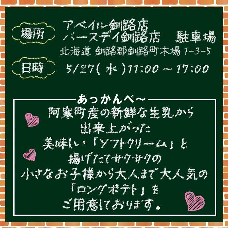 アベイル 【アベイル釧路店 限定！】キッチンカーがやって来る！