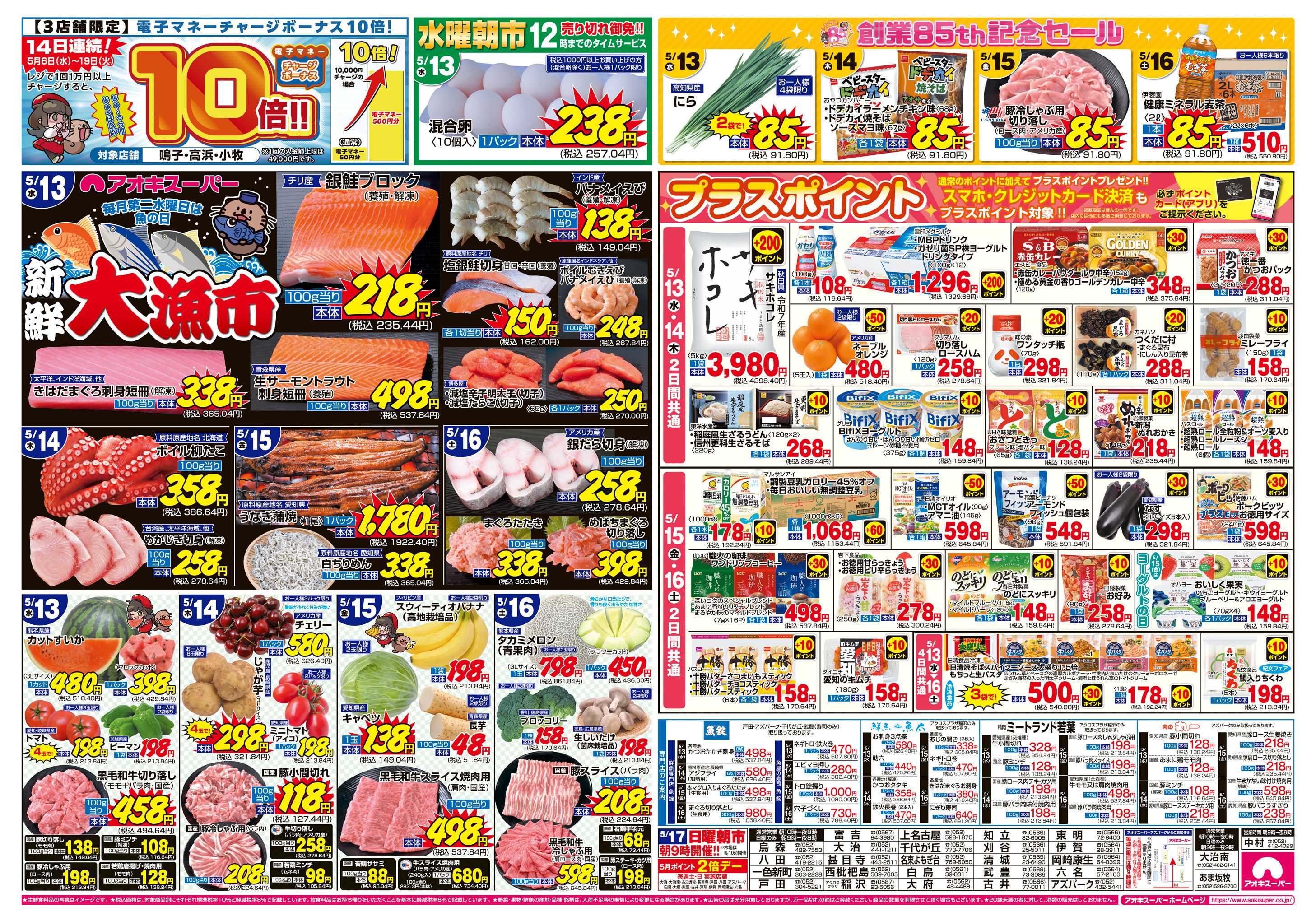 アオキスーパー 5月13日〜16日