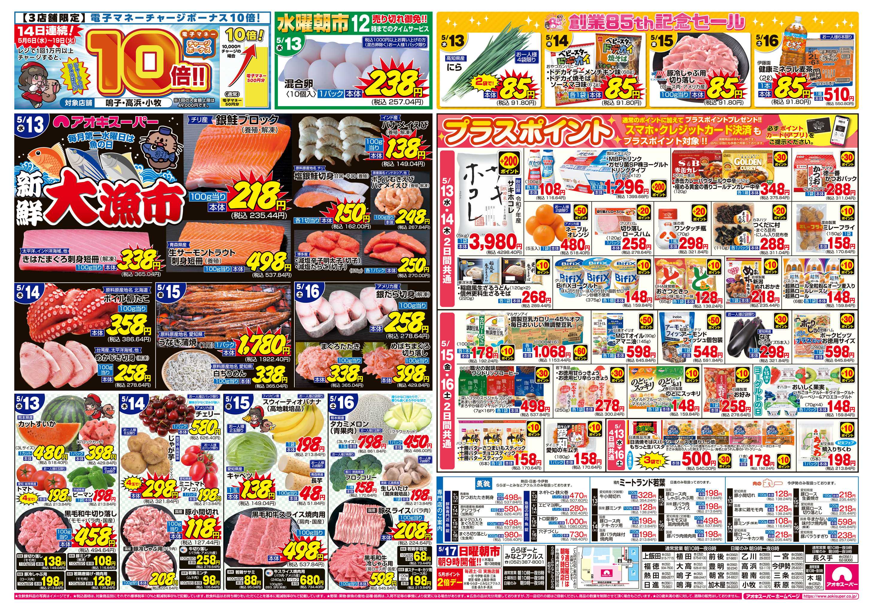 アオキスーパー 5月13日〜16日