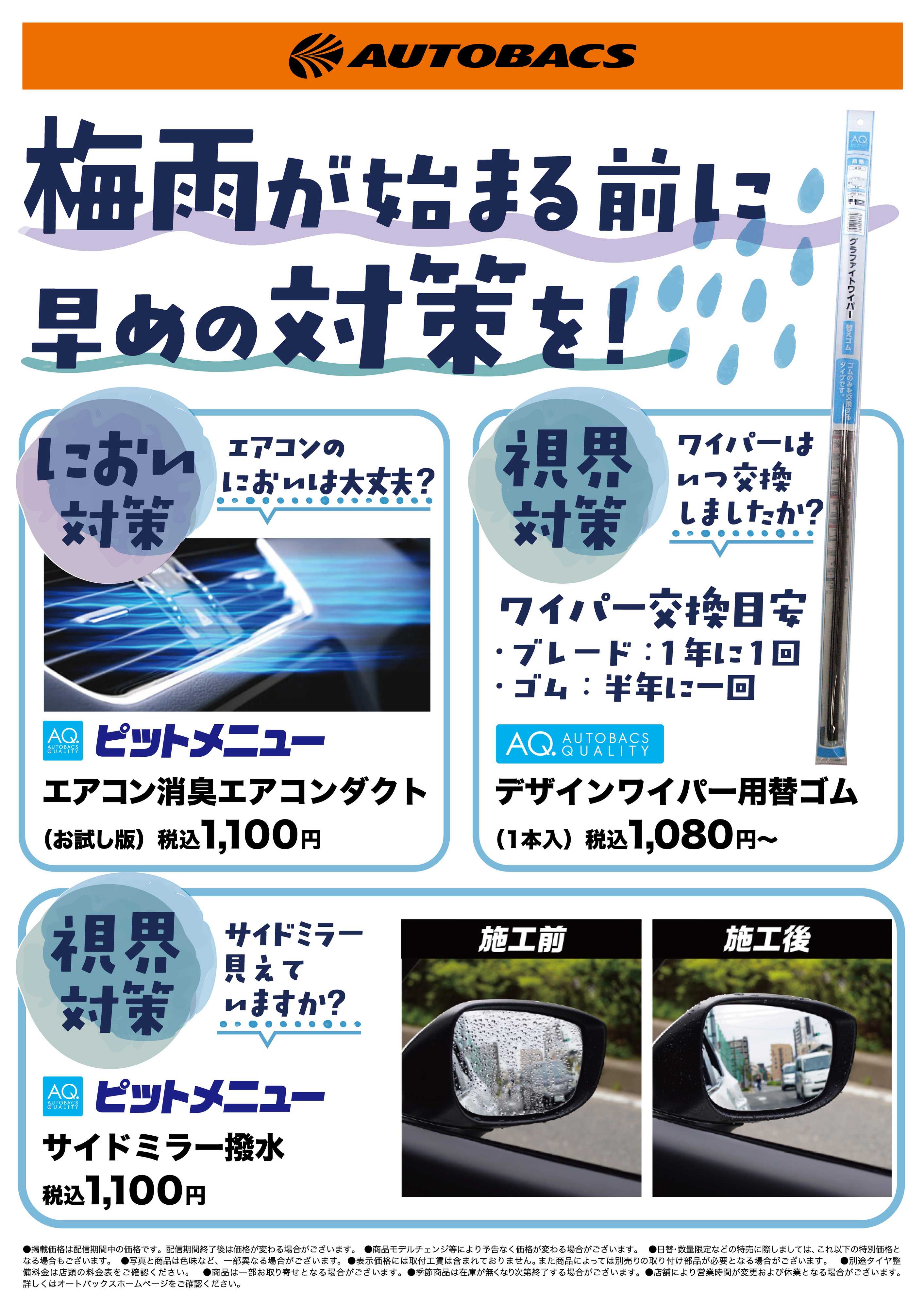 スーパーオートバックス 梅雨が始まる前に早めの対策を！