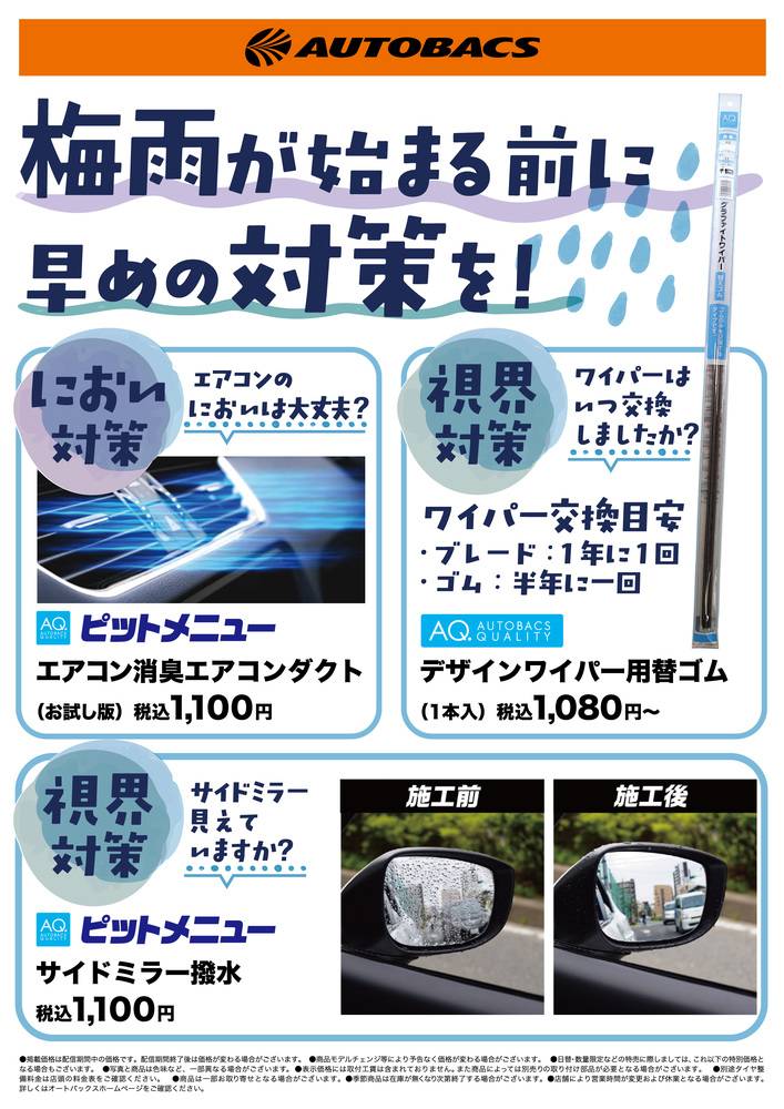 オートバックス 水戸・バイパス店の最新チラシ・セール情報