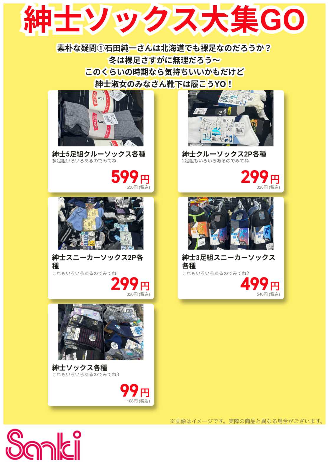 ファッション市場サンキ 紳士靴下特集!!